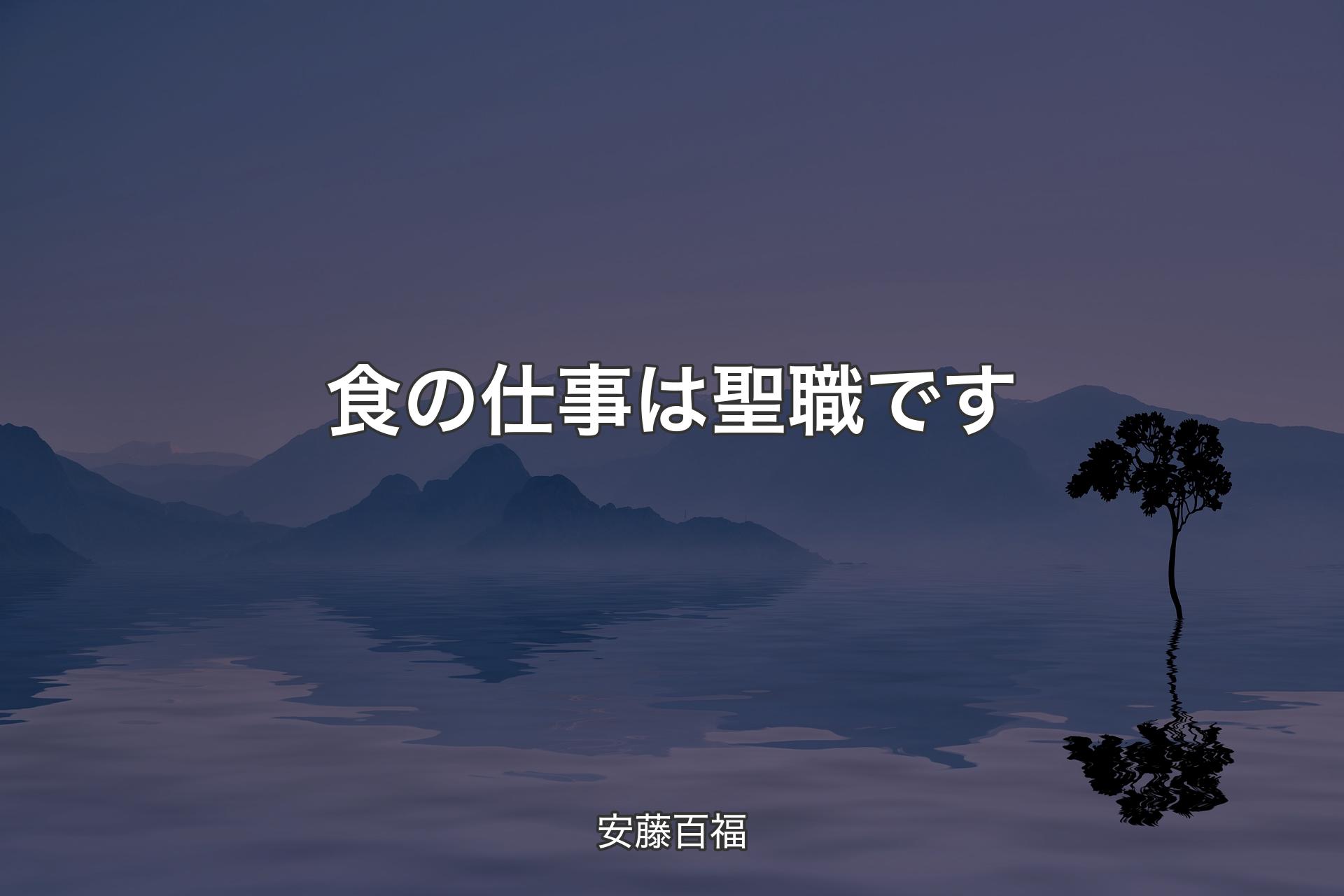 【背景4】食の仕事は聖職です - 安藤百福