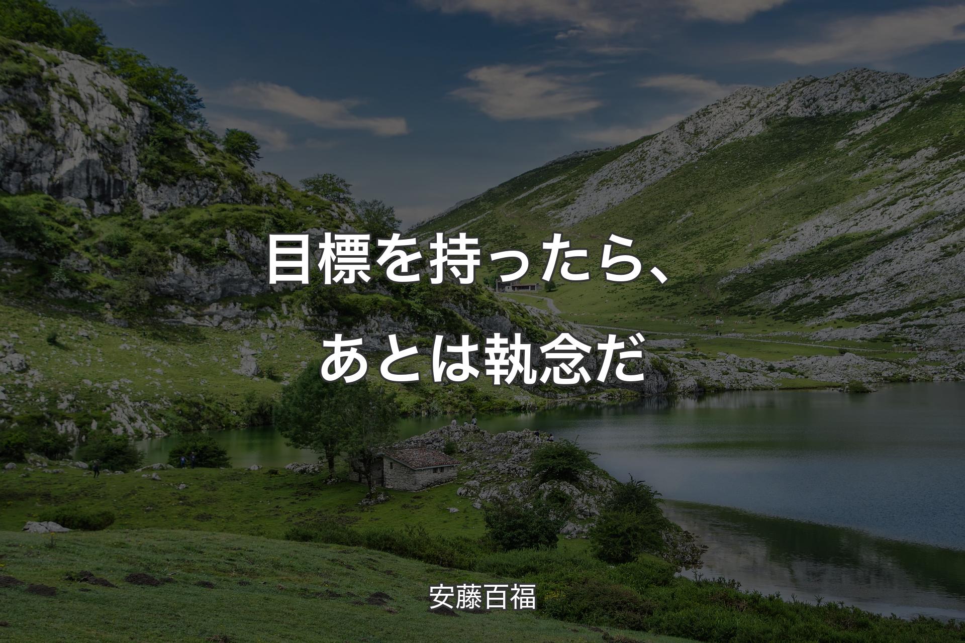 【背景1】目標を持ったら、あとは執念だ - 安藤百福