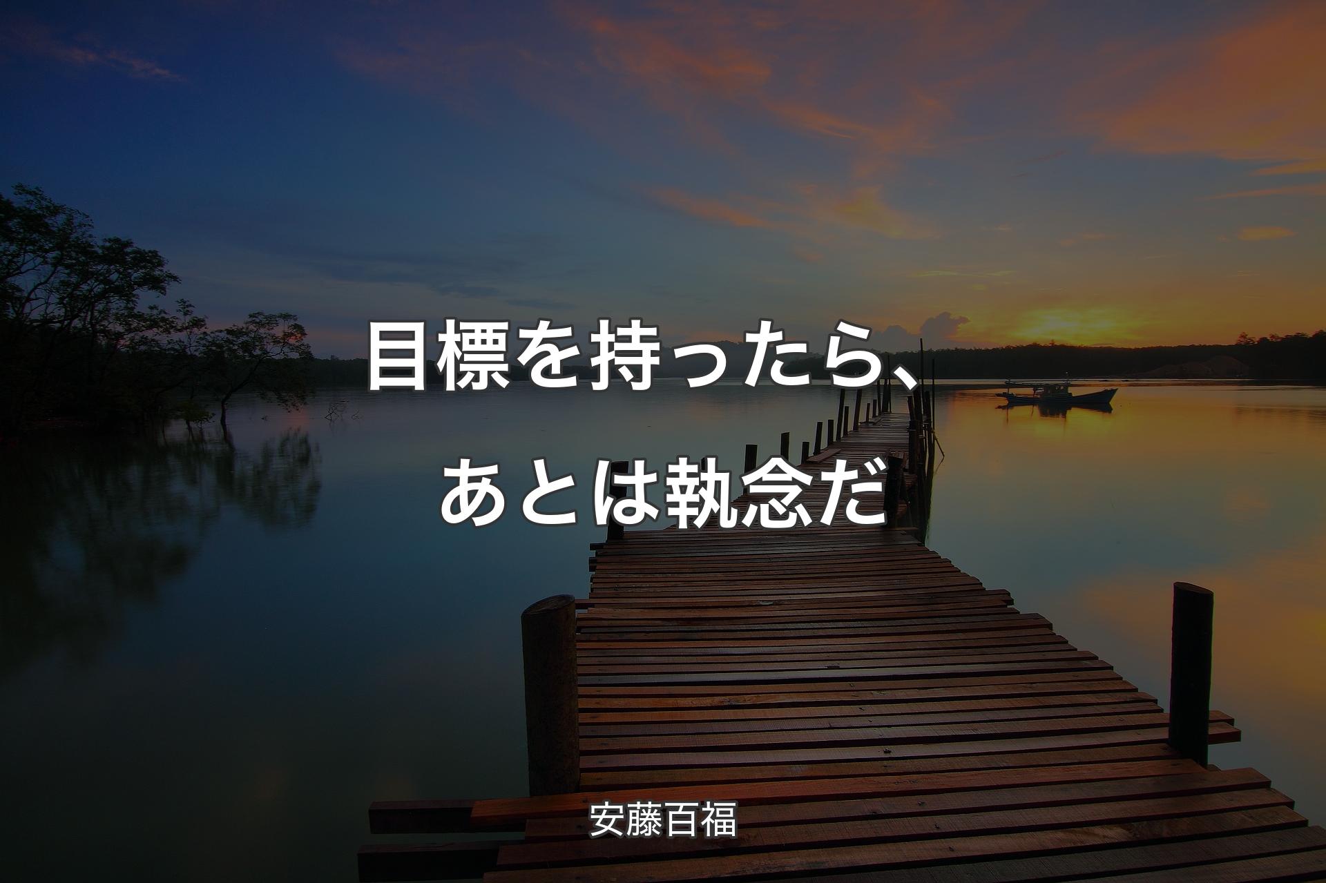 【背景3】目標を持ったら、あとは執念だ - 安藤百福