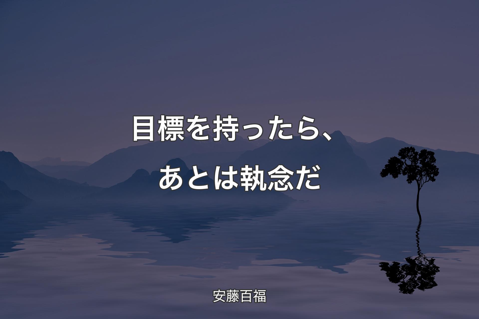 【背景4】目標を持ったら、あとは執念だ - 安藤百福