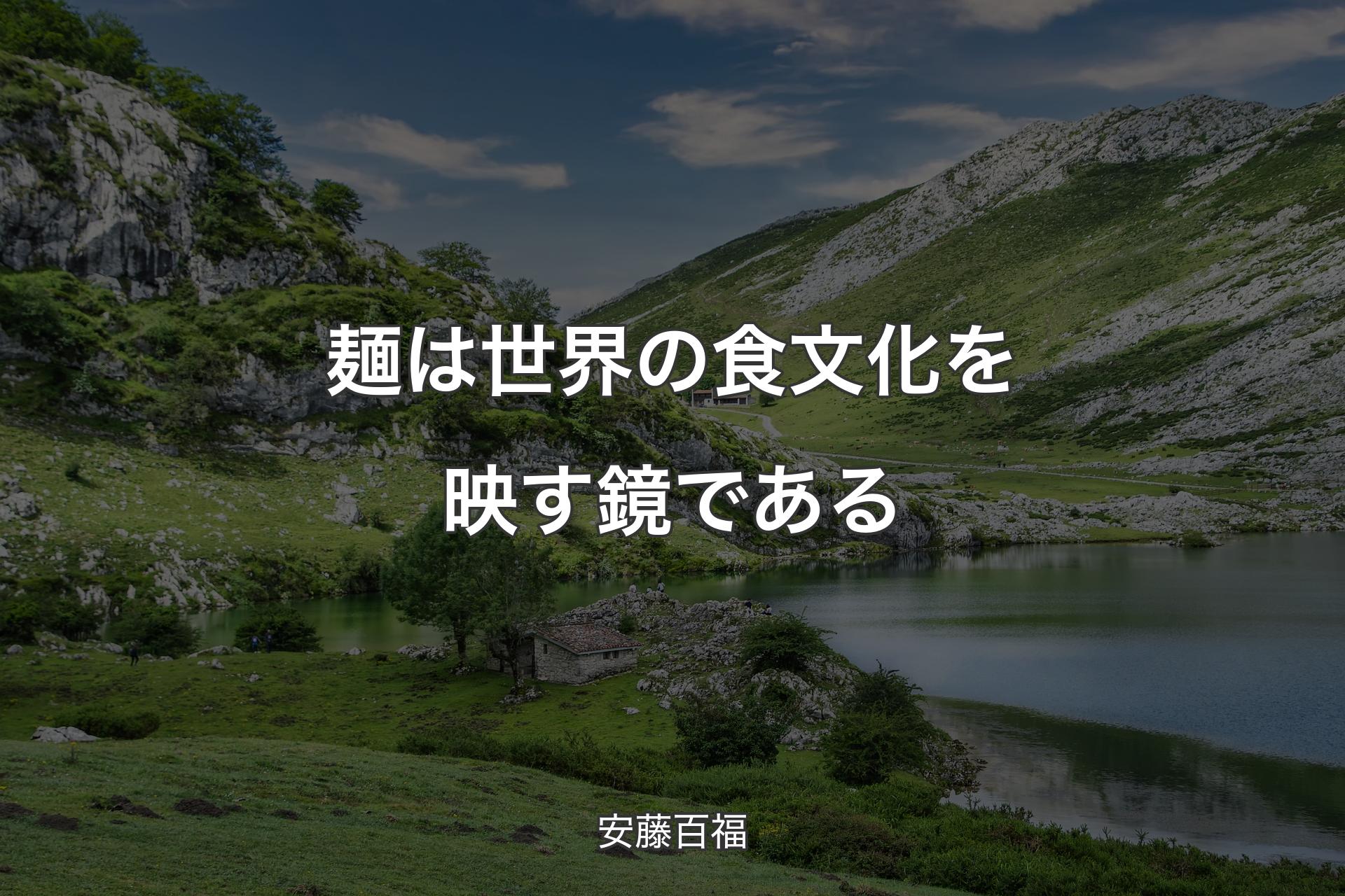 【背景1】麺は世界の食文化を映す鏡である - 安藤百福