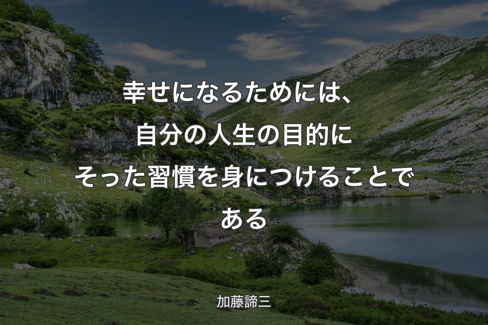 【背景1】幸せになるためには、自分の人生の目的にそった習慣を身につけることである - 加藤諦三