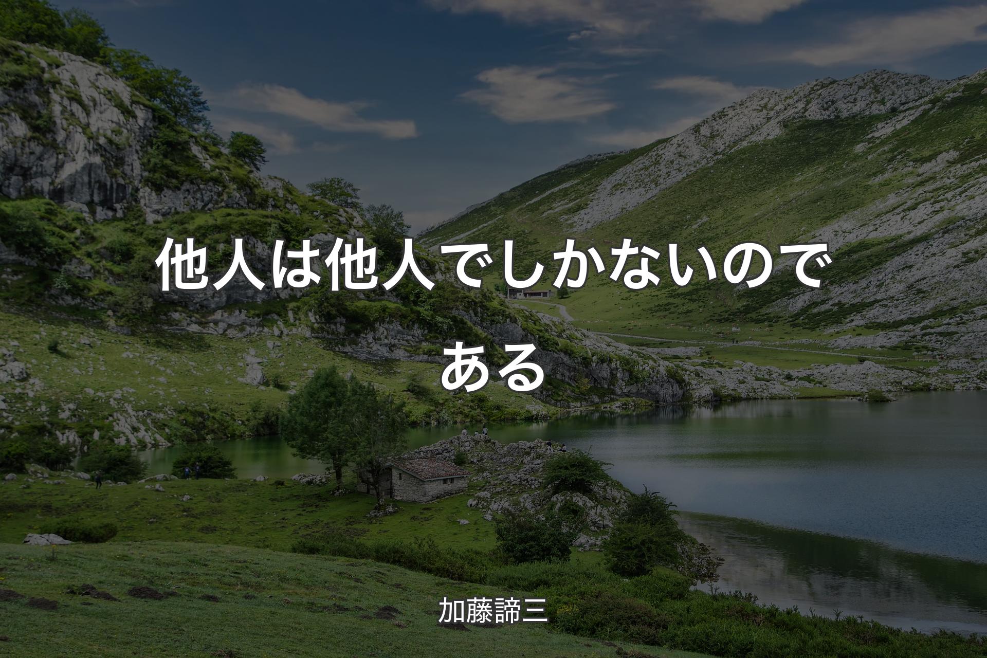 【背景1】他人は他人でしかないのである - 加藤諦三