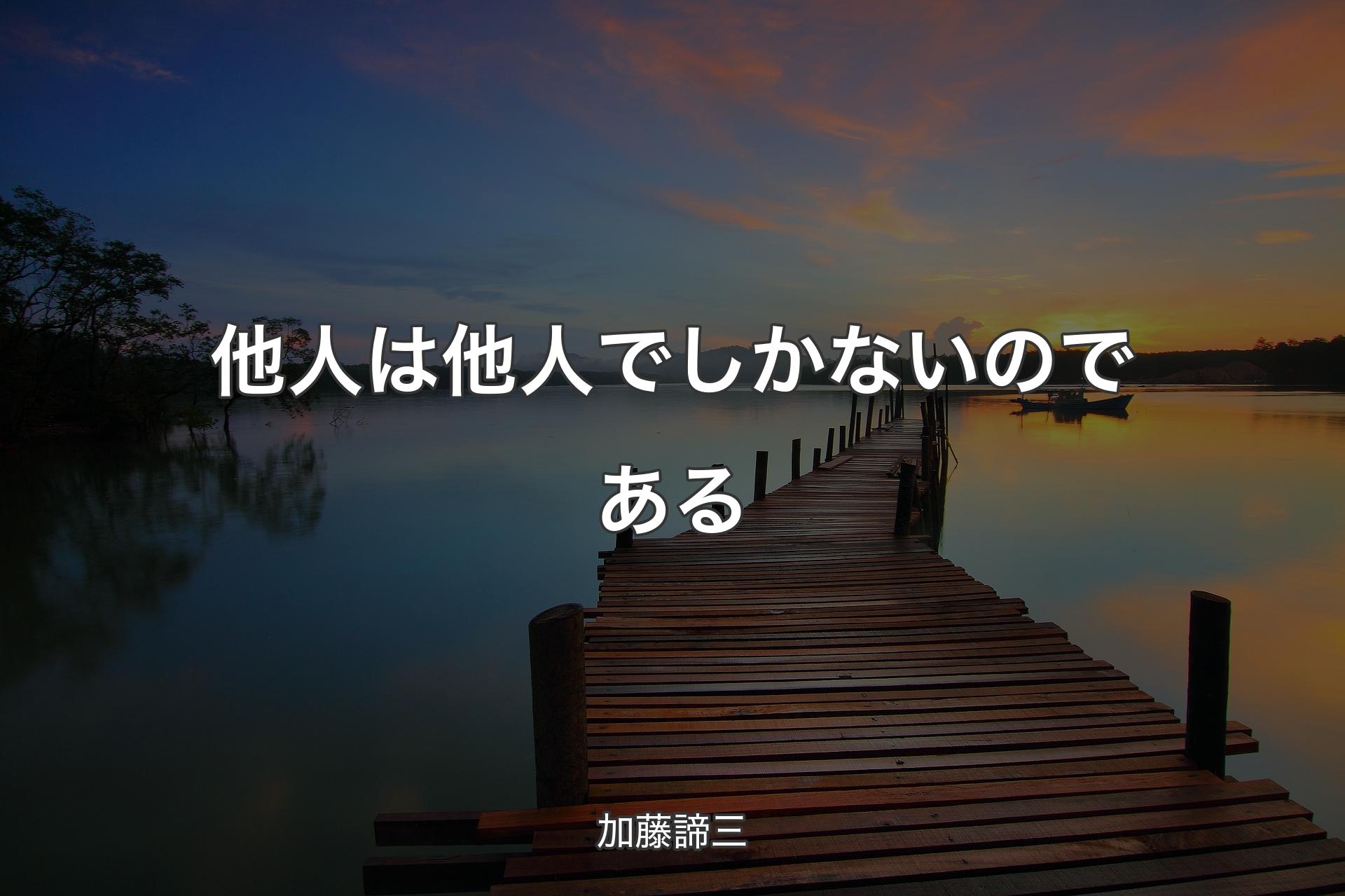 他人は他人でしかないのである - 加藤諦三