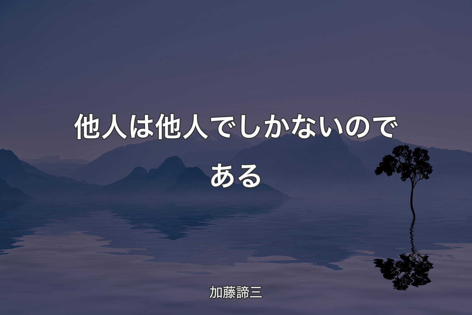 他人は他人でしかないのである - 加藤諦三