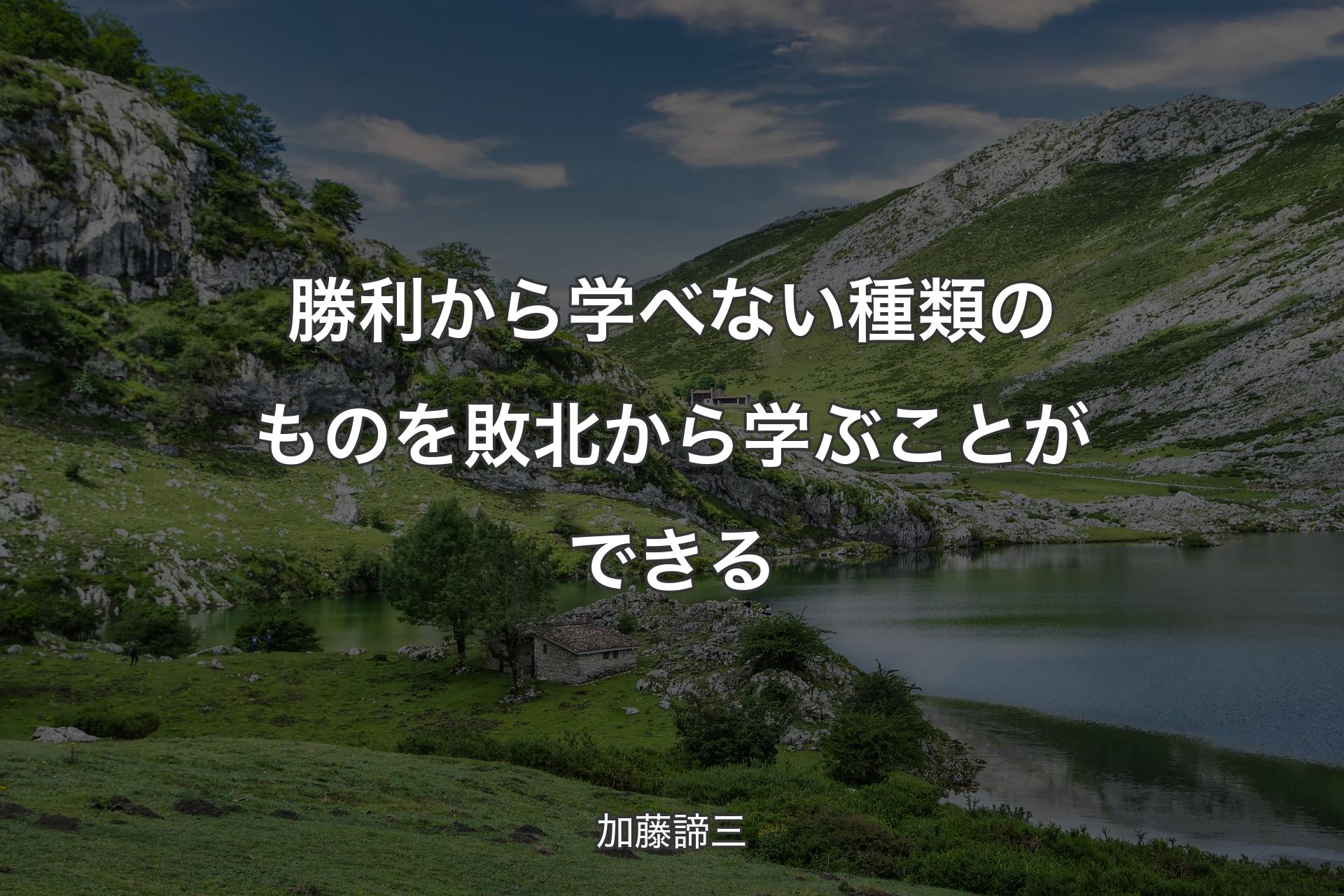 【背景1】勝利から学べない種類のものを敗北から学ぶことができる - 加藤諦三