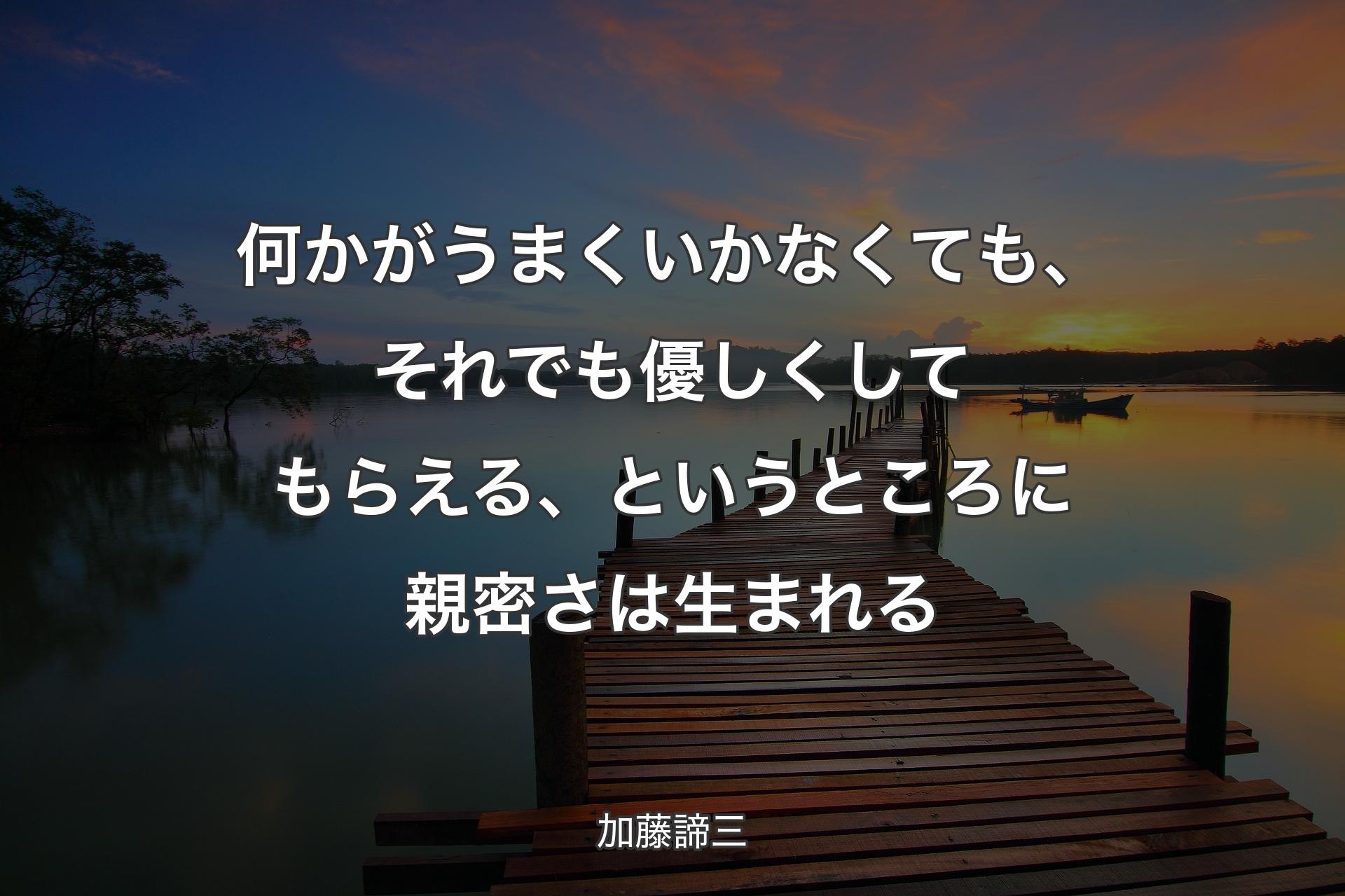 【背景3】何かがうまくいかなくても、それでも優しく�してもらえる、というところに親密さは生まれる - 加藤諦三