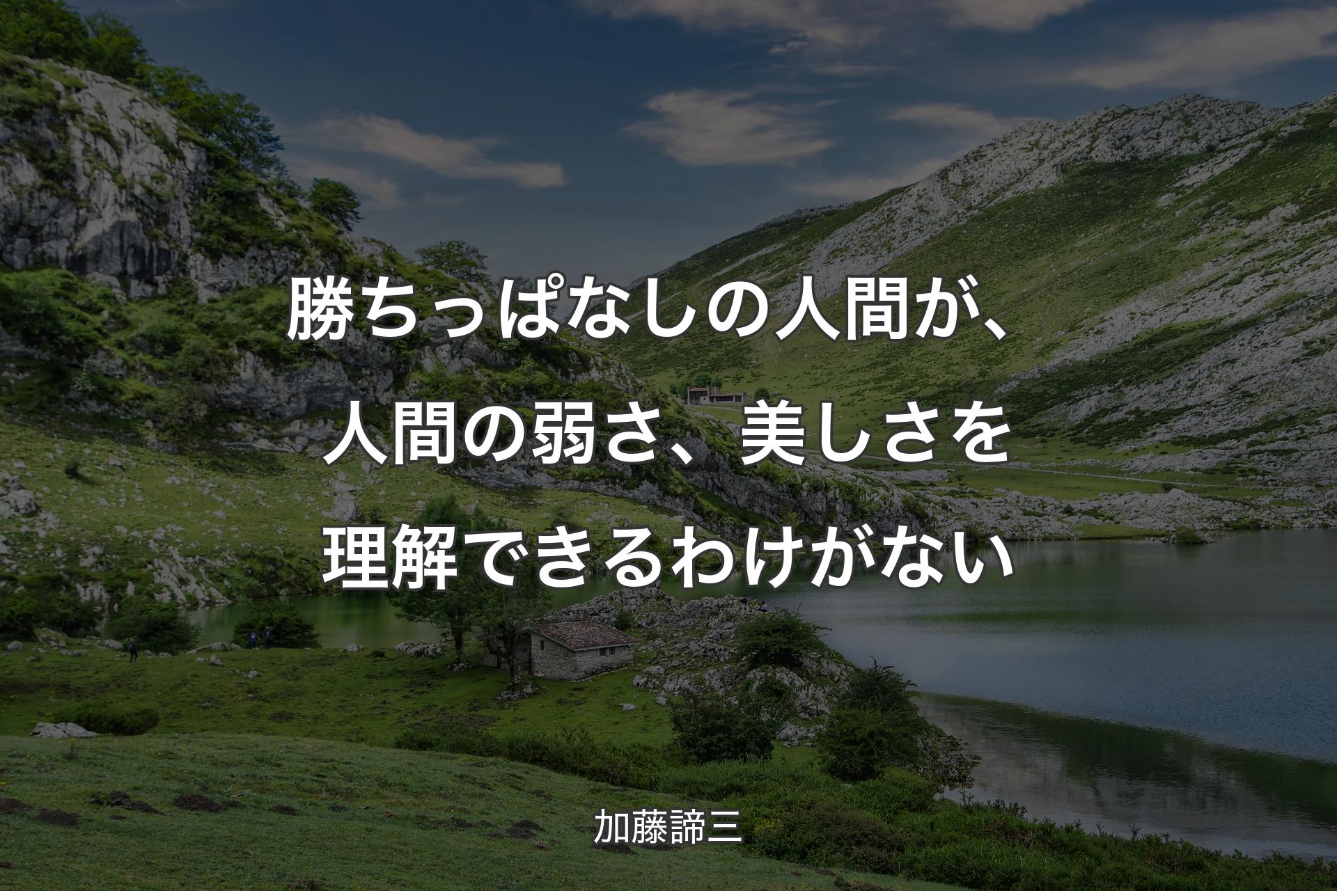 勝ちっぱなしの人間が、人間の弱さ、美しさを理解できるわけがない - 加藤諦三