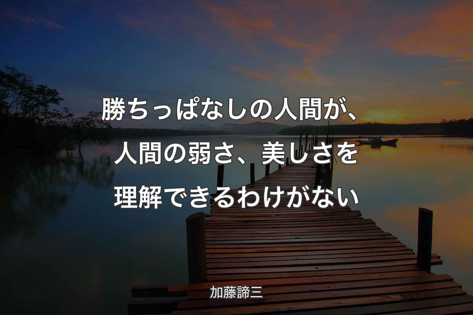 【背景3】勝ちっぱなしの人間が、人間の弱さ、美しさを理解できるわけがない - 加藤諦三