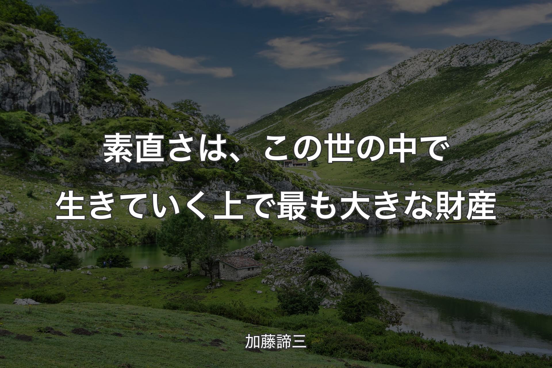 【背景1】素直さは、この世の中で生きていく上で最も大きな財産 - 加藤諦三