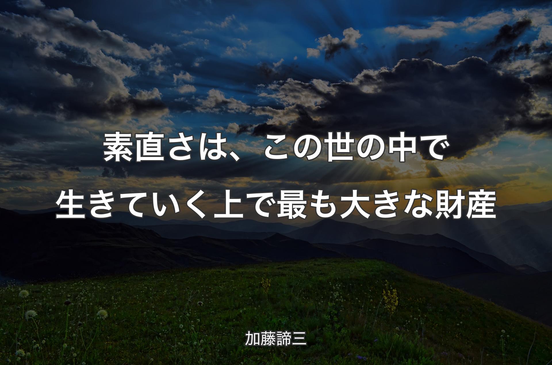 素直さは、この世の中で生きていく上で最も大きな財産 - 加藤諦三