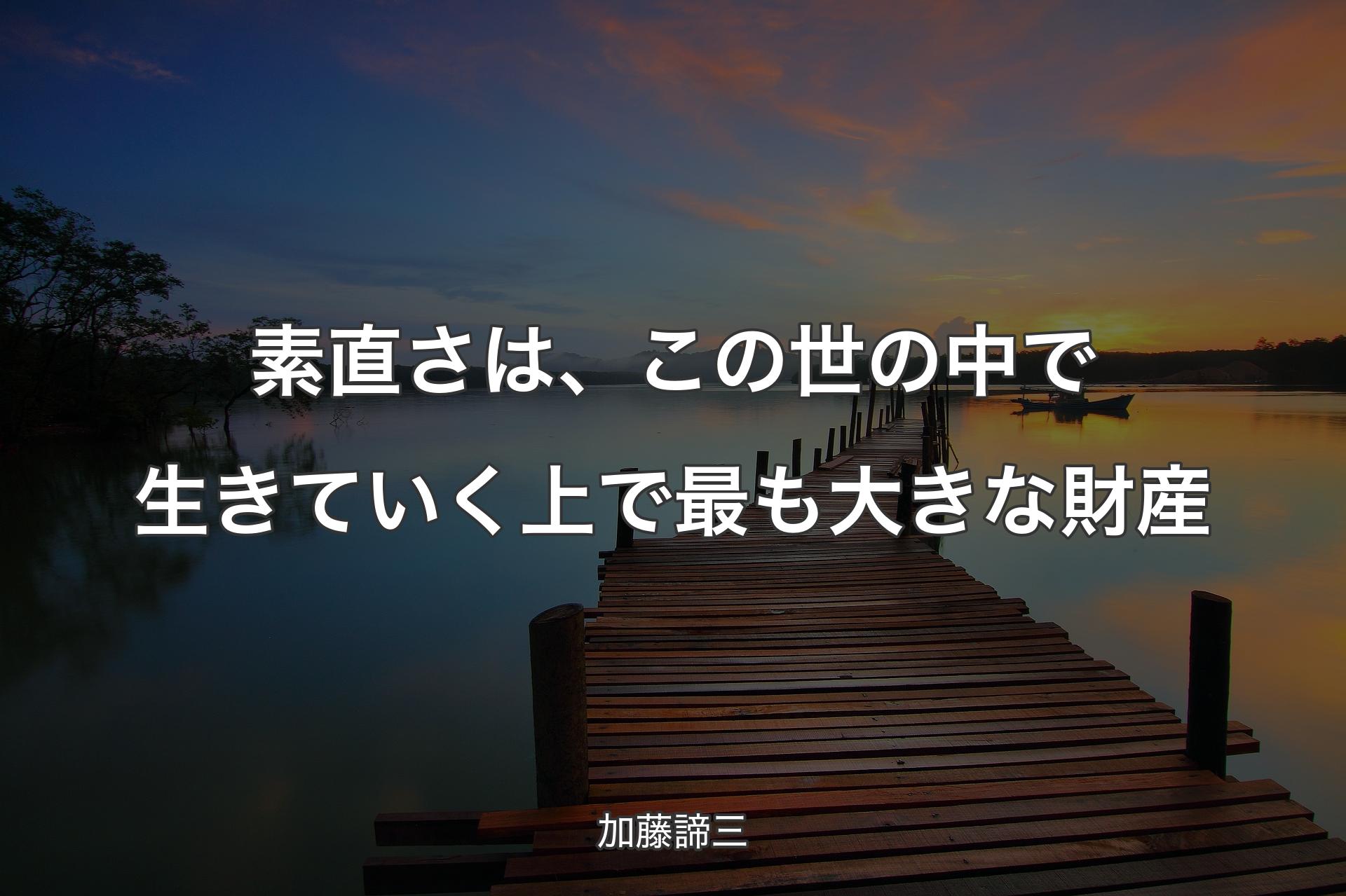 【背景3】素直さは、この世の中で生きていく上で最も大きな財産 - 加藤諦三