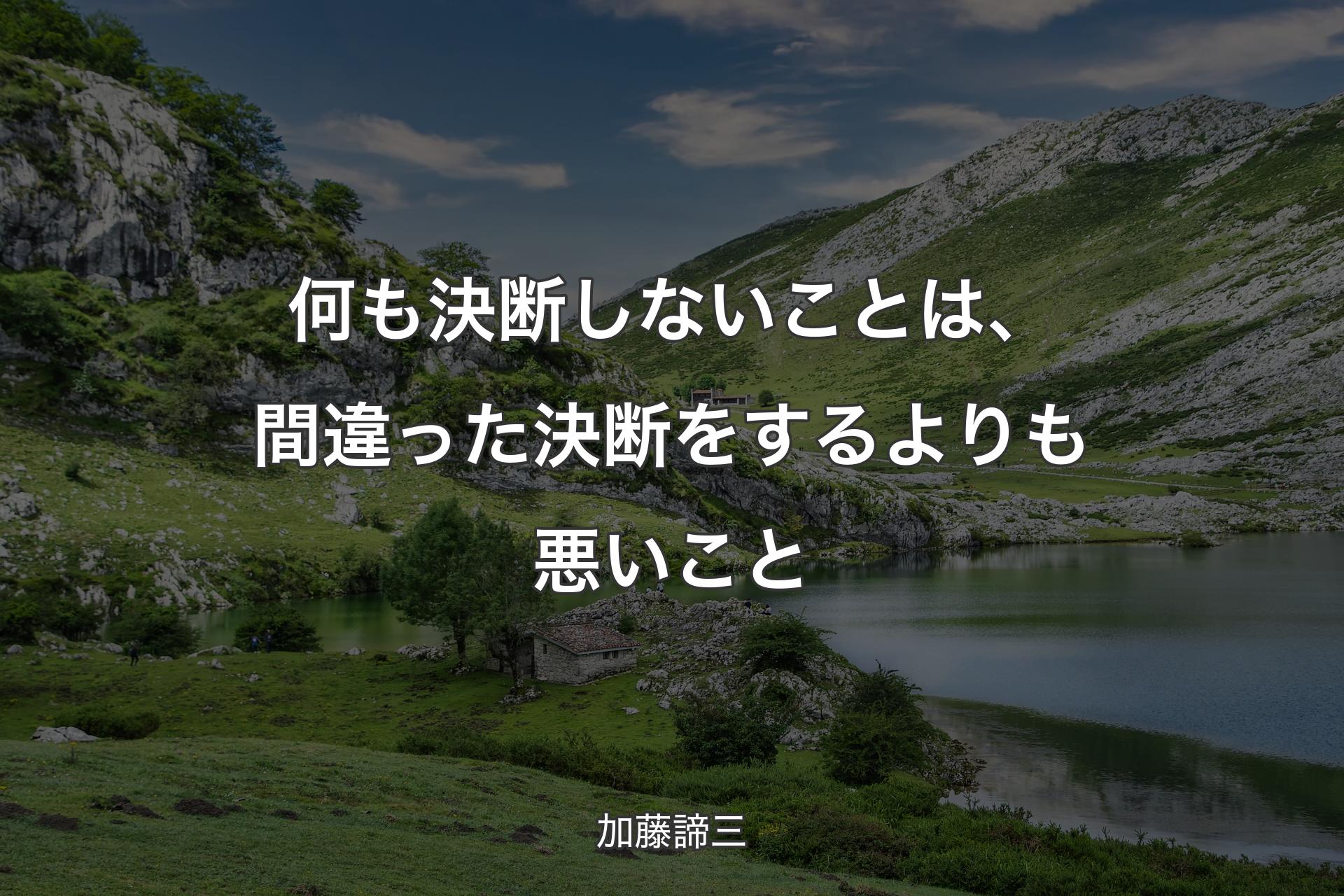 【背景1】何も決断しないことは、間違った決断をするよりも悪いこと - 加藤諦三