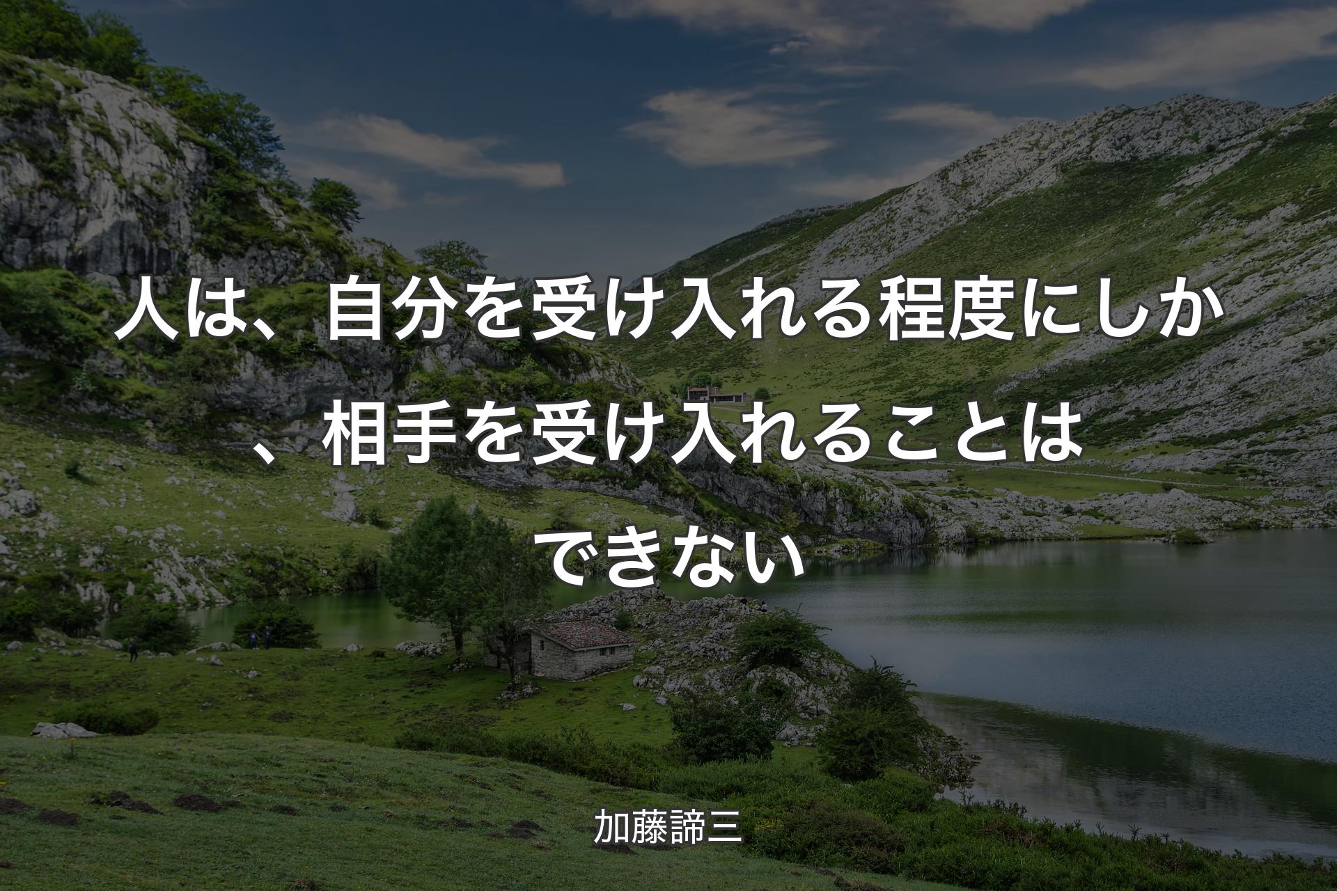 人は、自分を受け入れる程度にしか、相手を受け入れることはできない - 加藤諦三