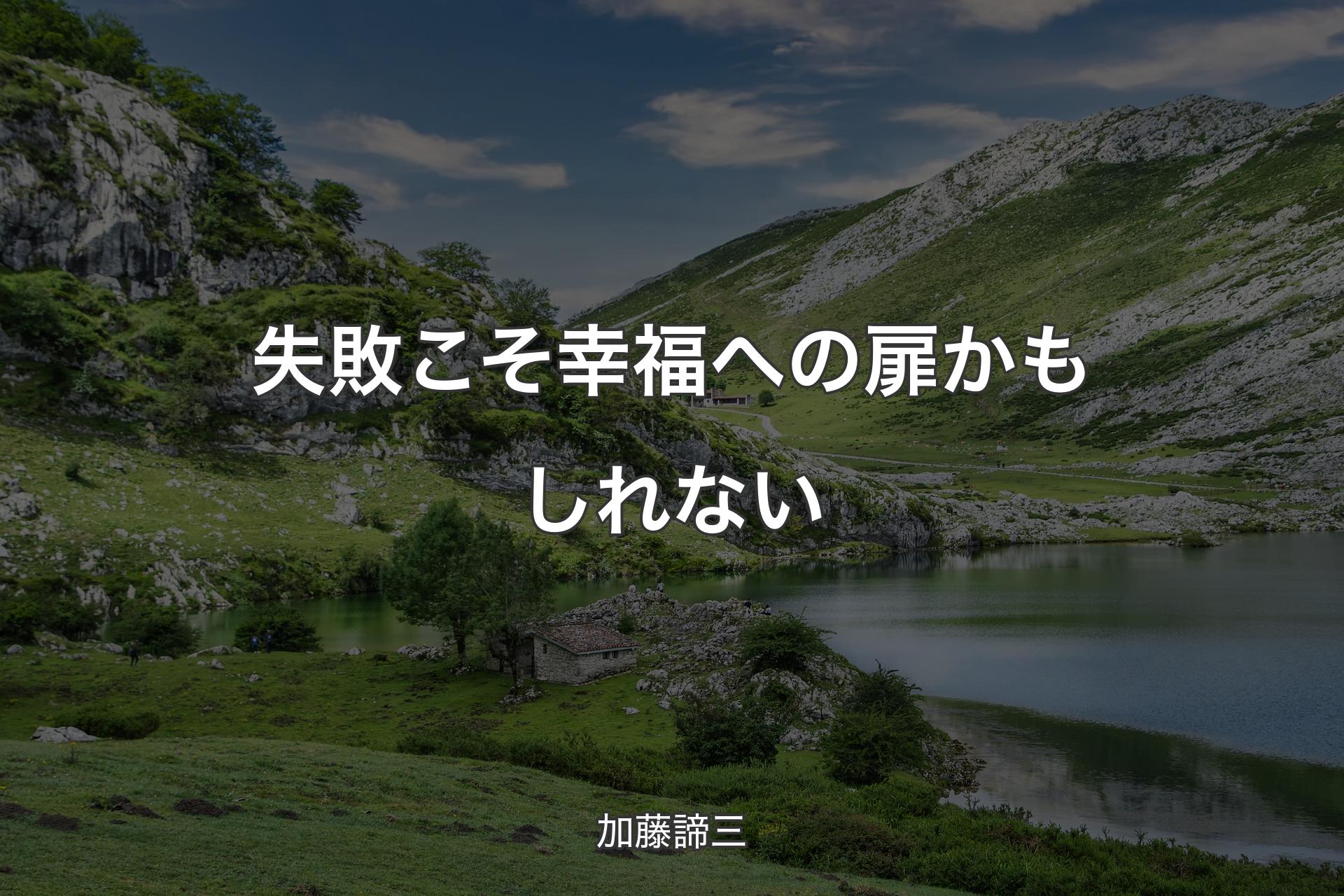 【背景1】失敗こそ幸福への扉かもしれない - 加藤諦三