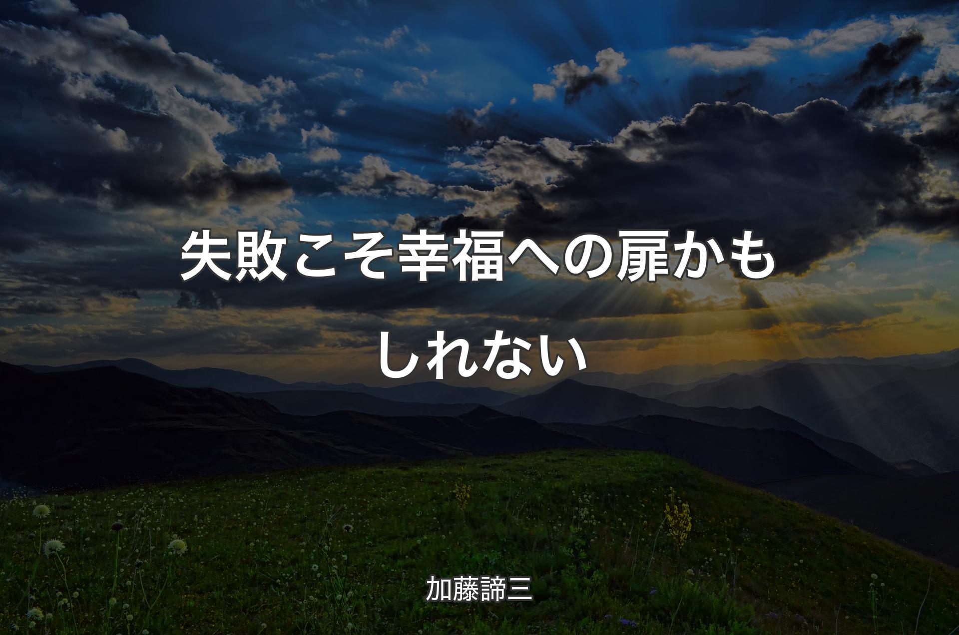 失敗こそ幸福への扉かもしれない - 加藤諦三