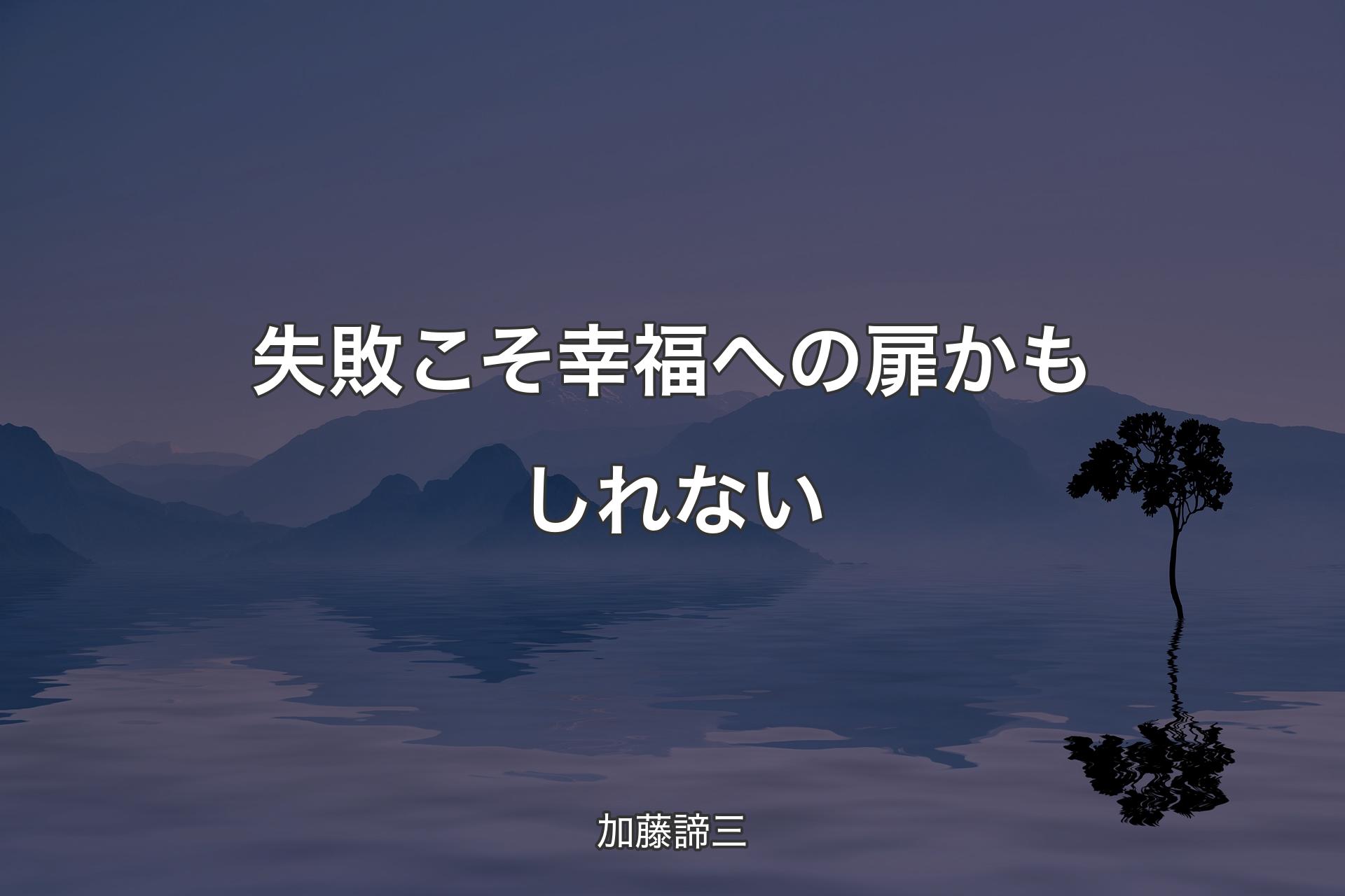 【背景4】失敗こそ幸福への扉かもしれない - 加藤諦三