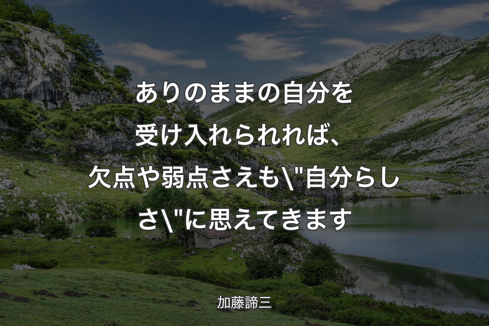 【背景1】ありのままの自分を受け入れられれば、欠点や弱点さえも\"自分らしさ\"に思えてきます - 加藤諦三