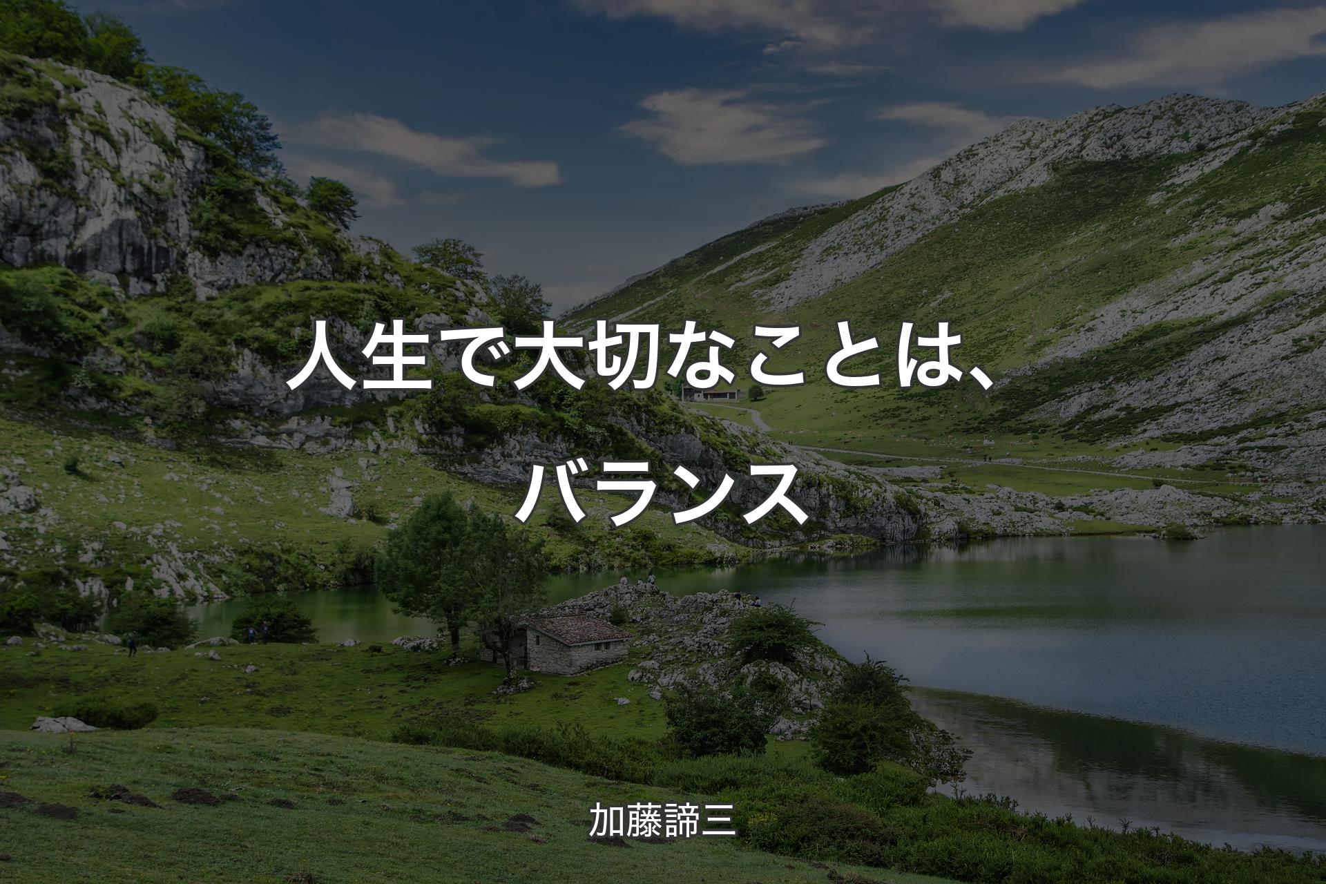 人生で大切なことは、バランス - 加藤諦三