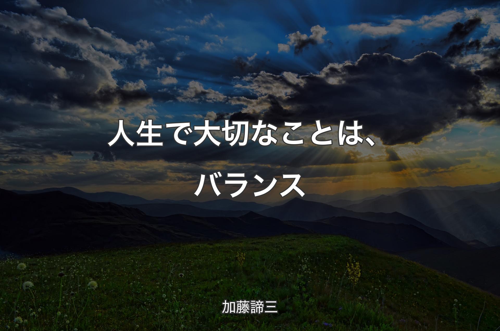 人生で大切なことは、バランス - 加藤諦三