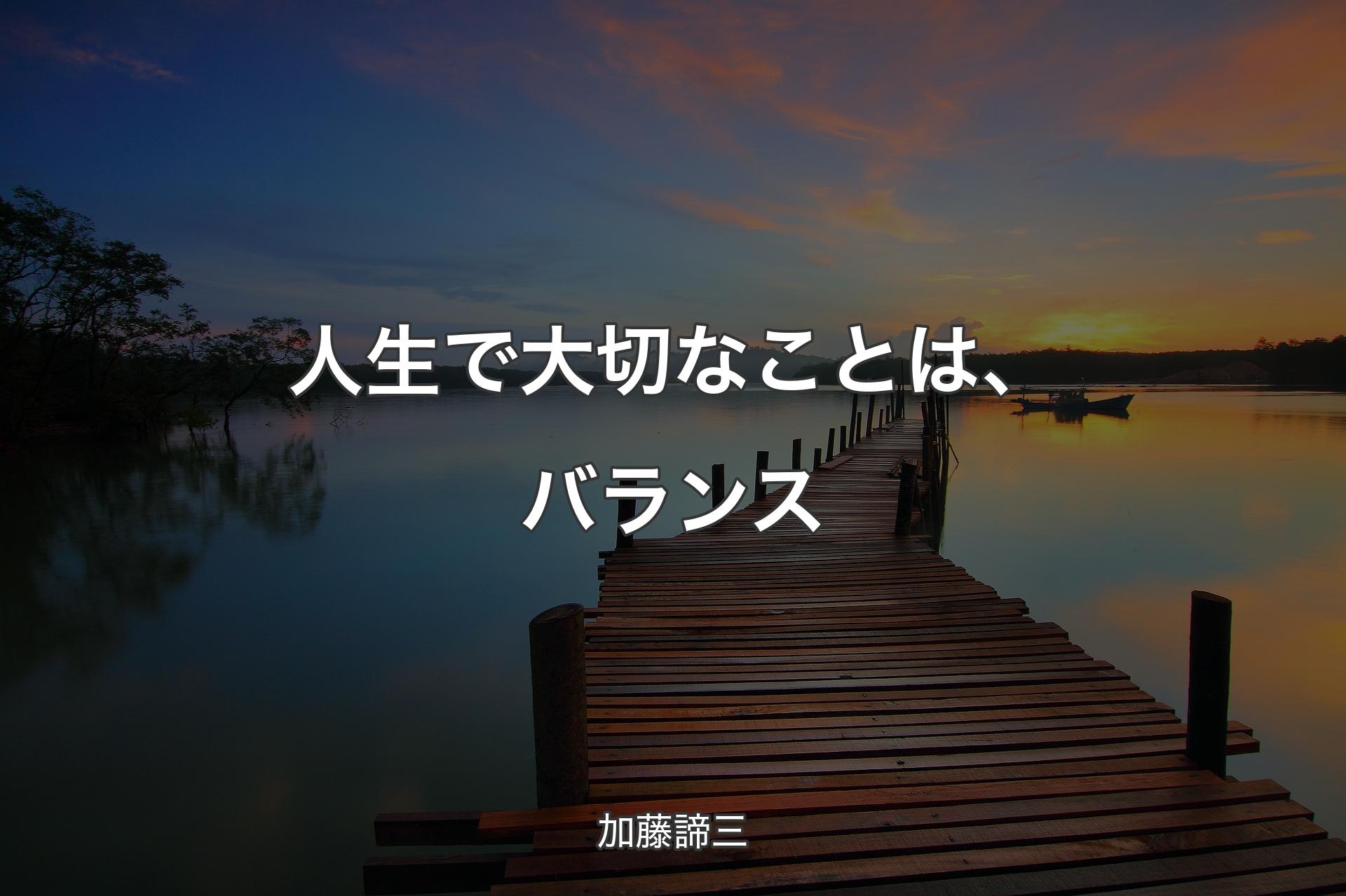 【背景3】人生で大切なことは、バランス - 加藤諦三