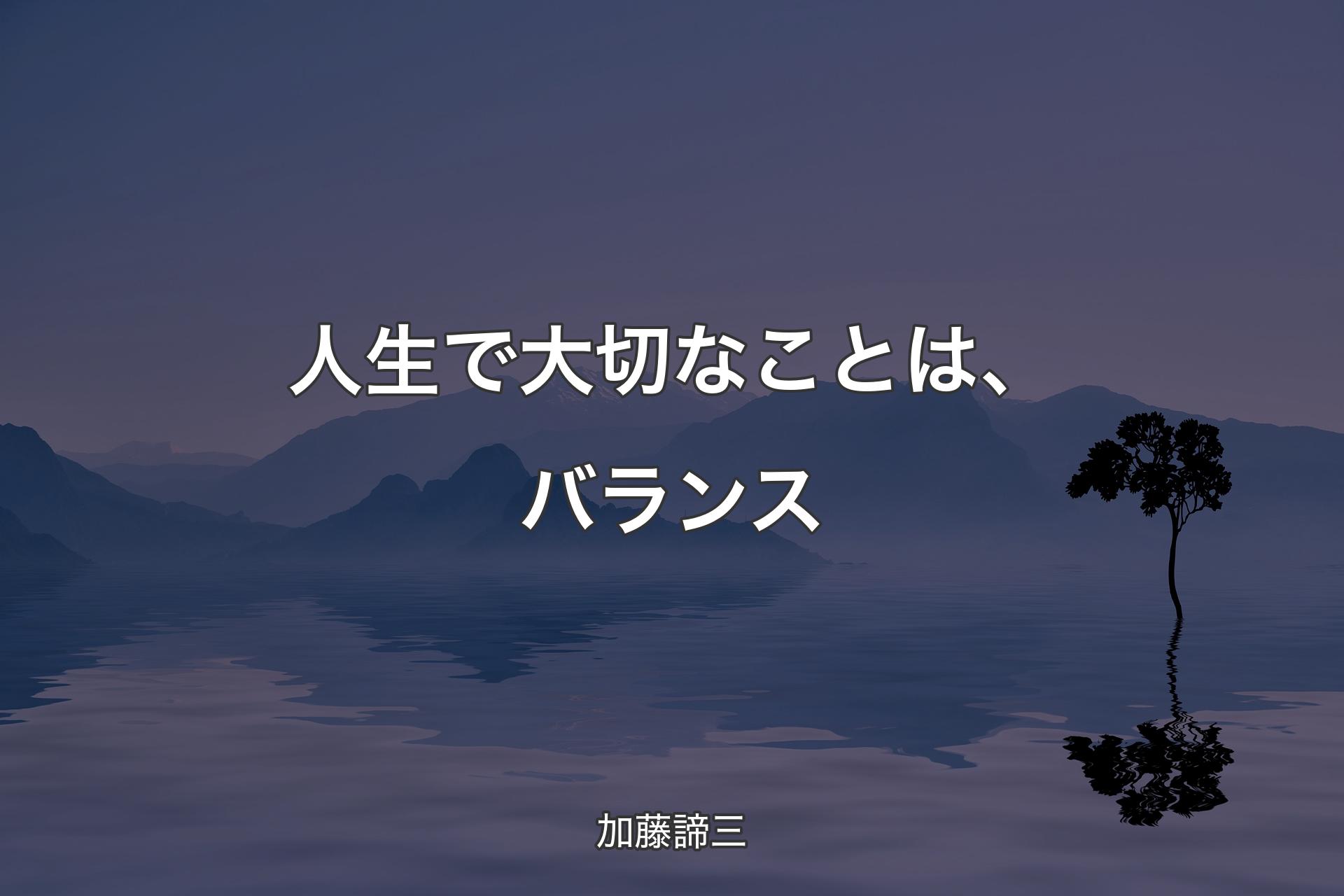 【背景4】人生で大切なことは、バランス - 加藤諦三