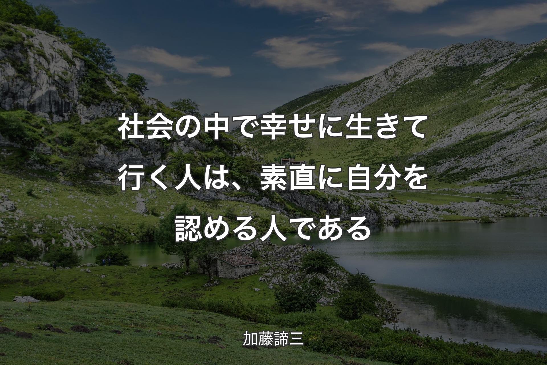 【背景1】社会の中で幸せに生きて行く人は、素直に自分を認める人である - 加藤諦三