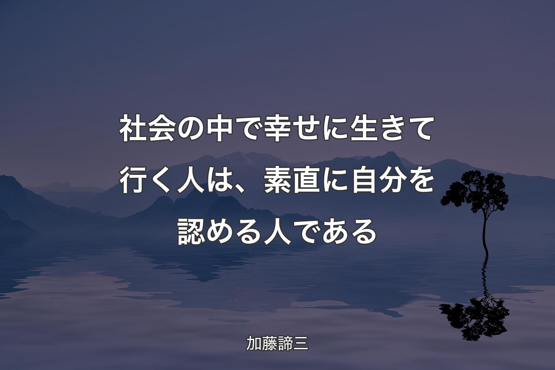 【背景4】社会の中で幸せに生きて行く人は、素直に自分を認める人である - 加藤諦三