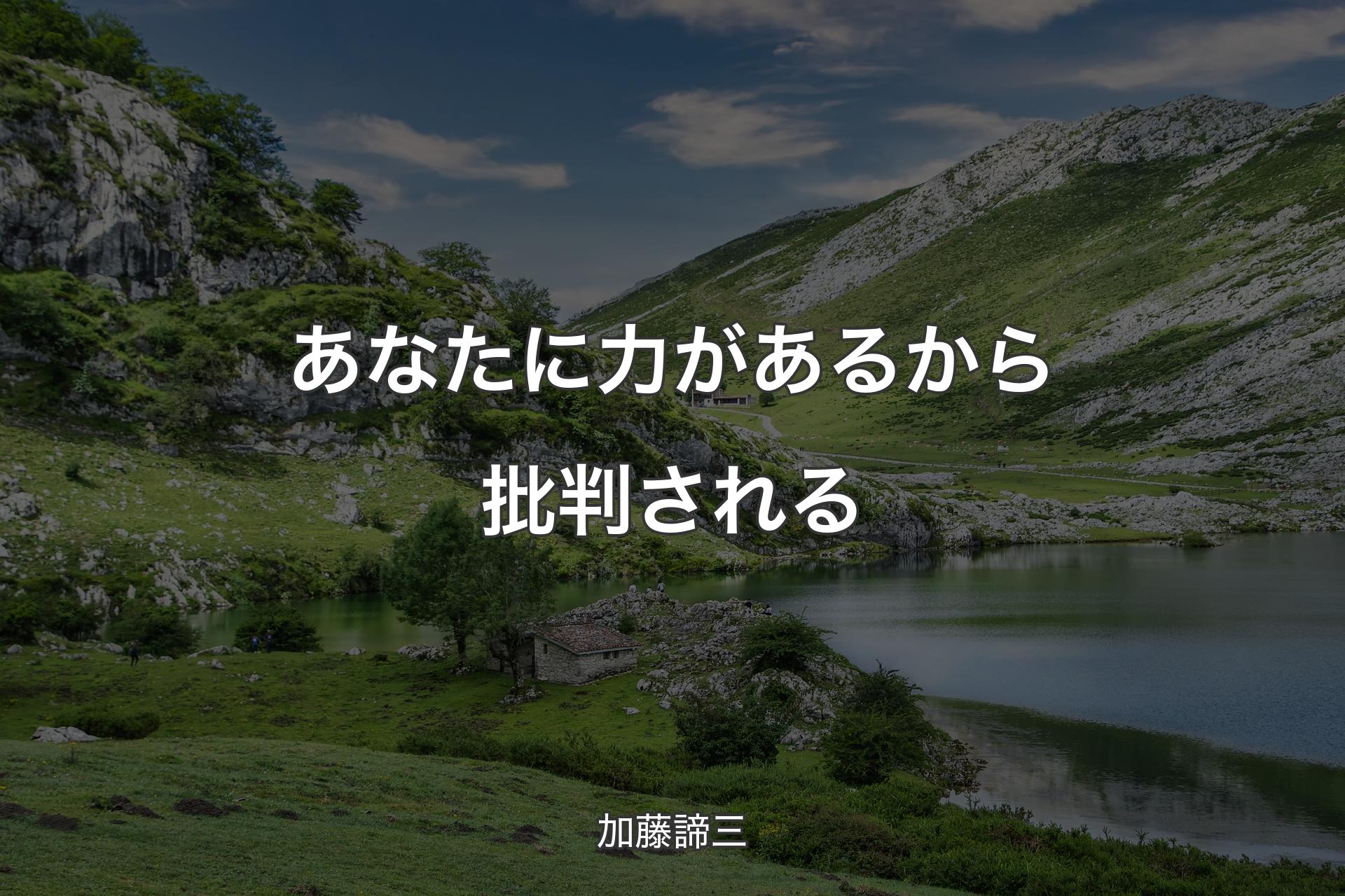 【背景1】あなたに力があるから批判される - 加藤諦三