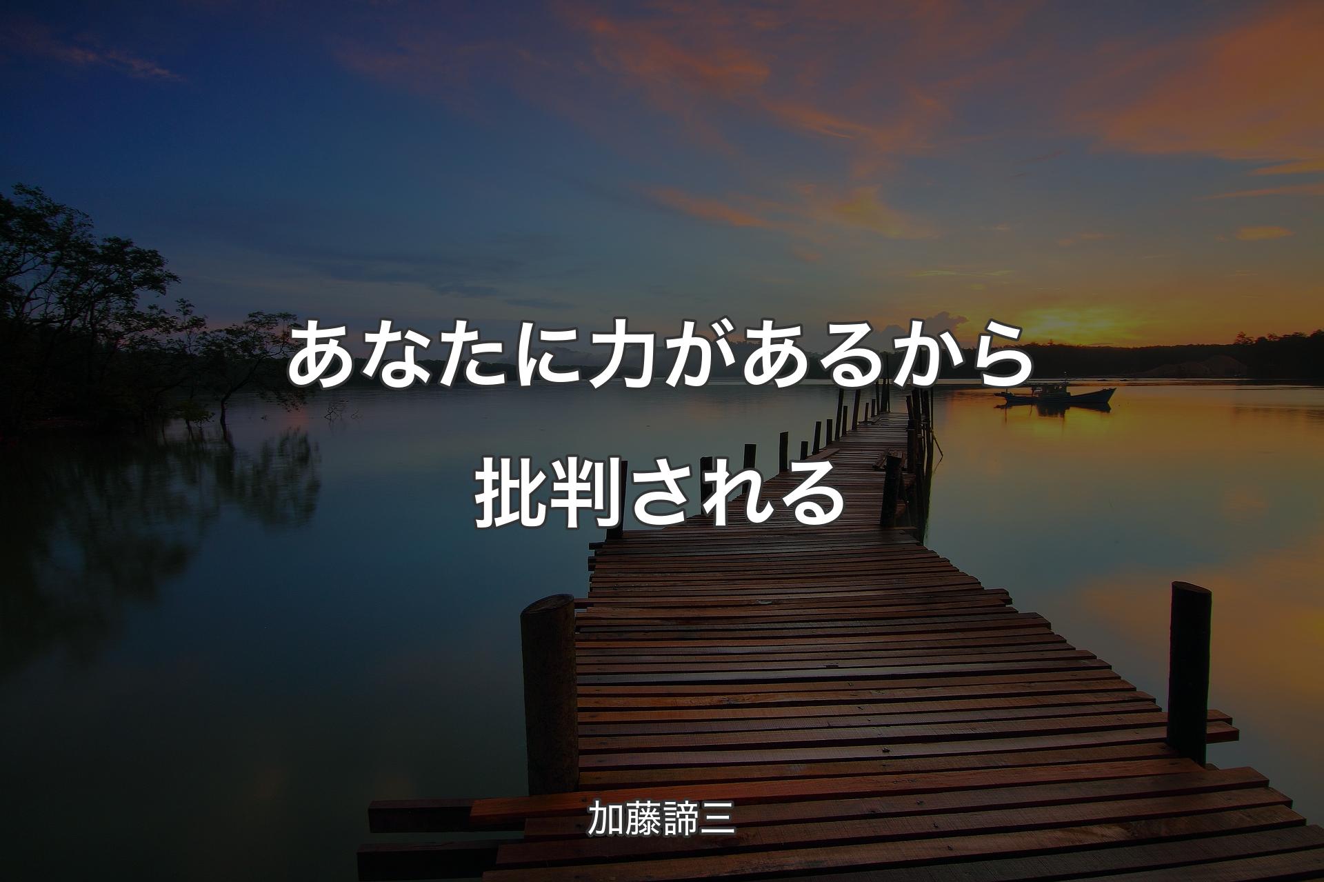 【背景3】あなたに力があるから批判される - 加藤諦三