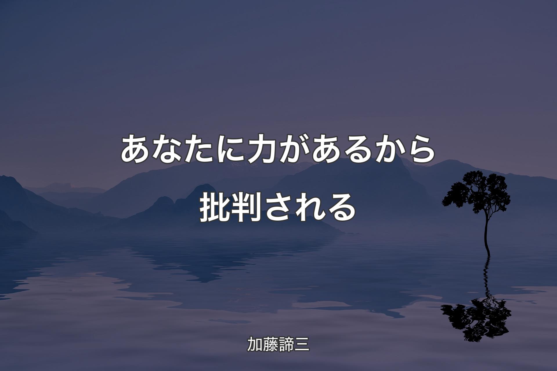 【背景4】あなたに力があるから批判される - 加藤諦三