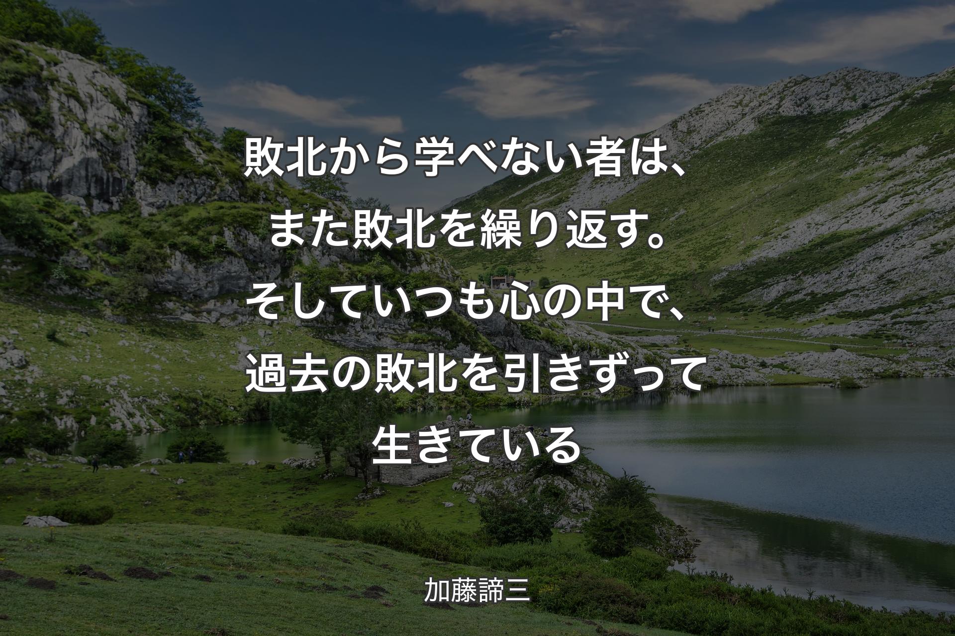 【背景1】敗北から学べない者は、また敗北を繰り返す。そしていつも心の中で、過去の敗北を引きずって生きている - 加藤諦三