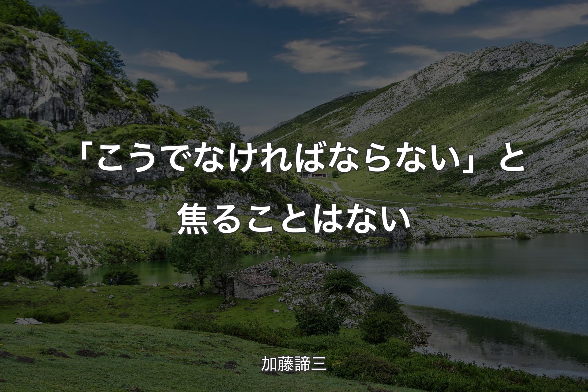 「こうでなければならない」と焦ることはない - 加藤諦三