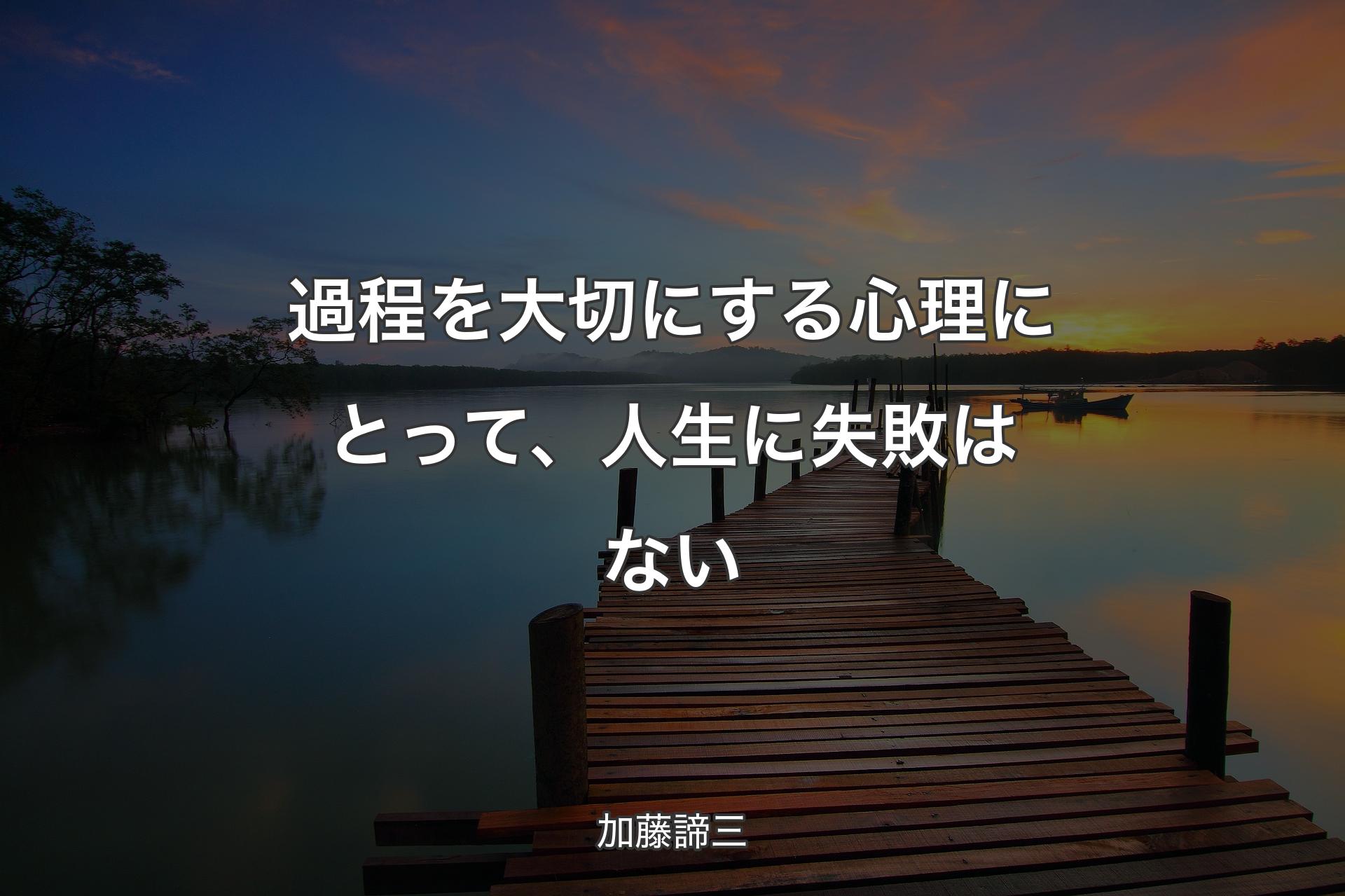 過程を大切にする心理にとって、人生に失敗はない - 加藤諦三