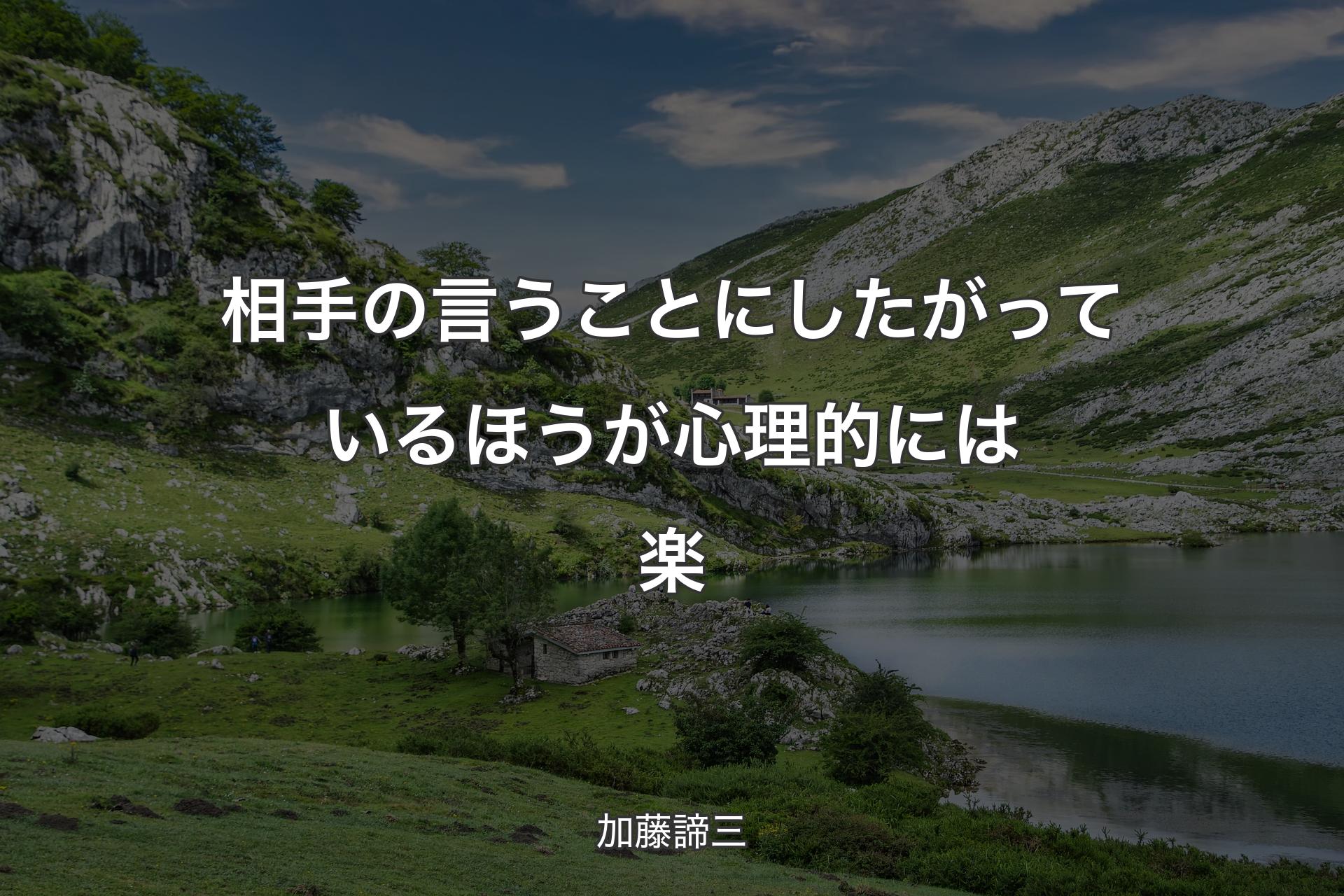 【背景1】相手の言うことにしたがっているほうが心理的には楽 - 加藤諦三