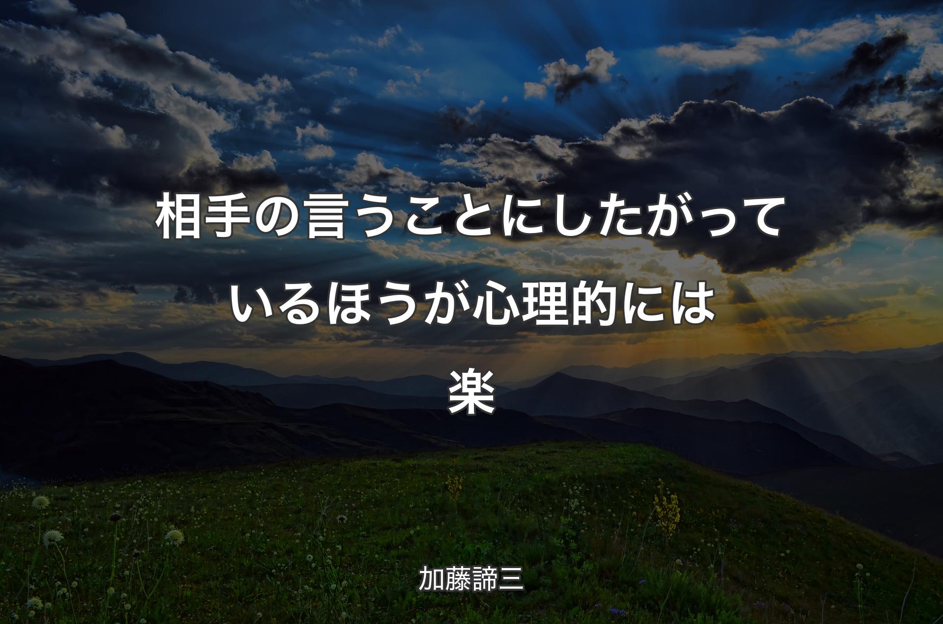 相手の言うことにしたがっているほうが心理的には楽 - 加藤諦三