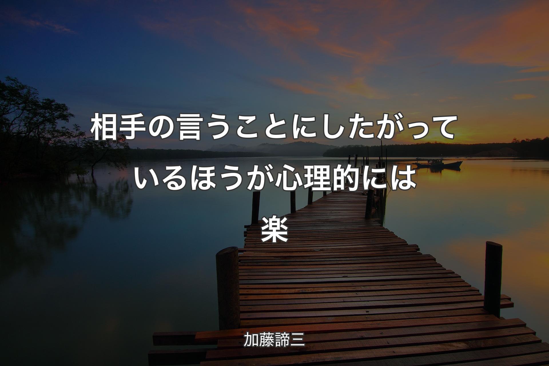 【背景3】相手の言うことにしたがっているほうが心理的には楽 - 加藤諦三