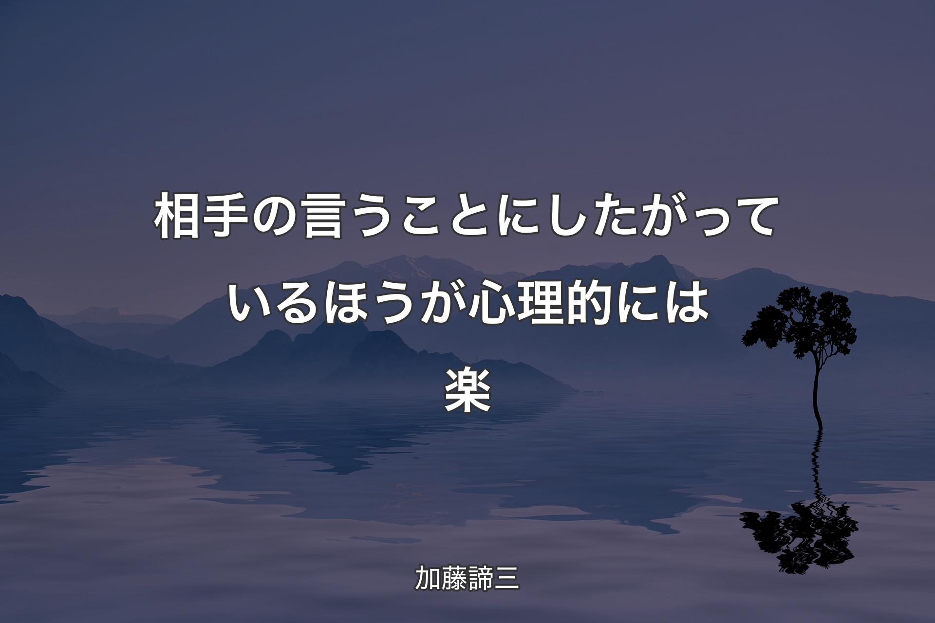 【背景4】相手の言うことにしたがっているほうが心理的には楽 - 加藤諦三