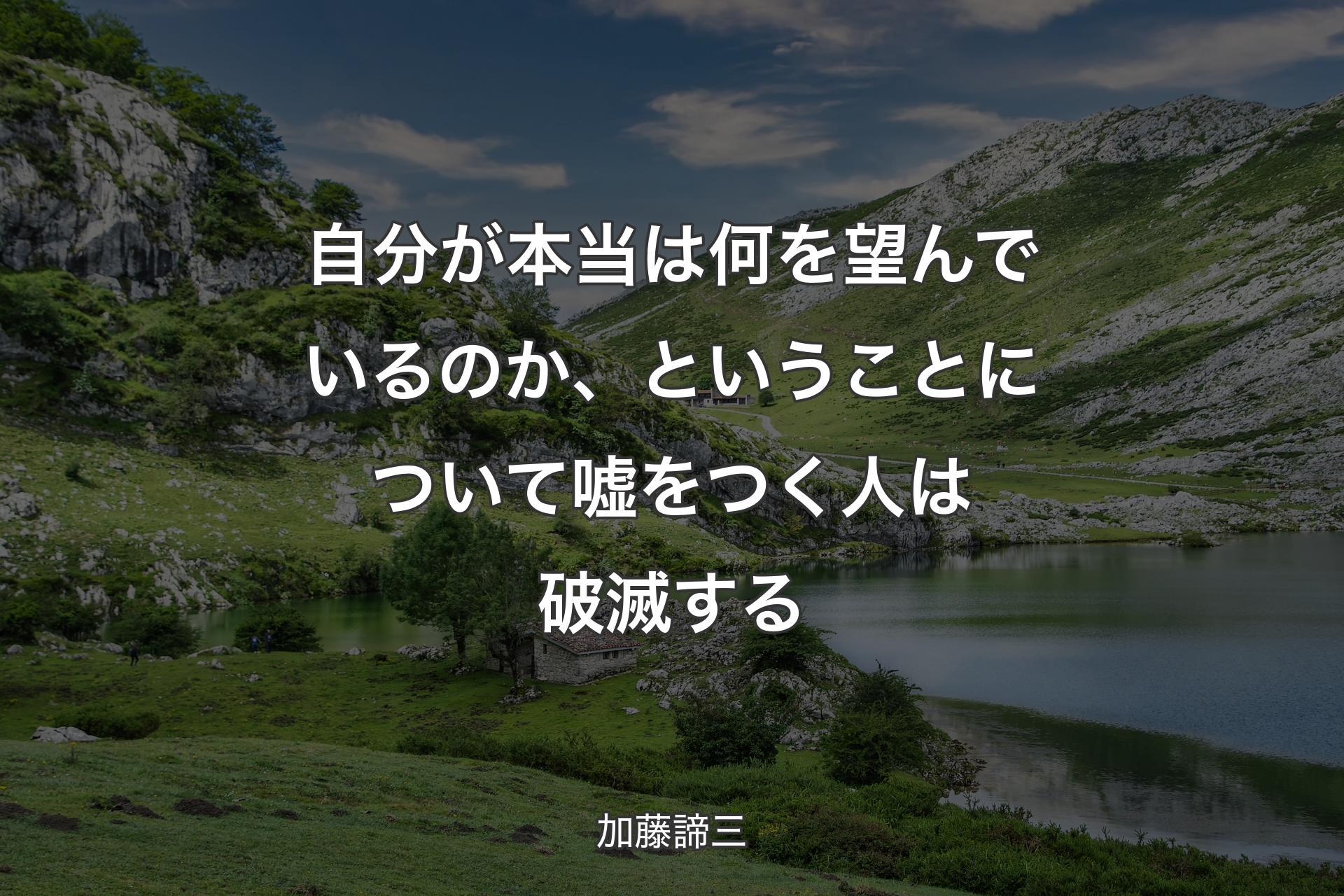 【背景1】自分が本当は何を望んでいるのか、ということについて嘘をつく人は破滅する - 加藤諦三