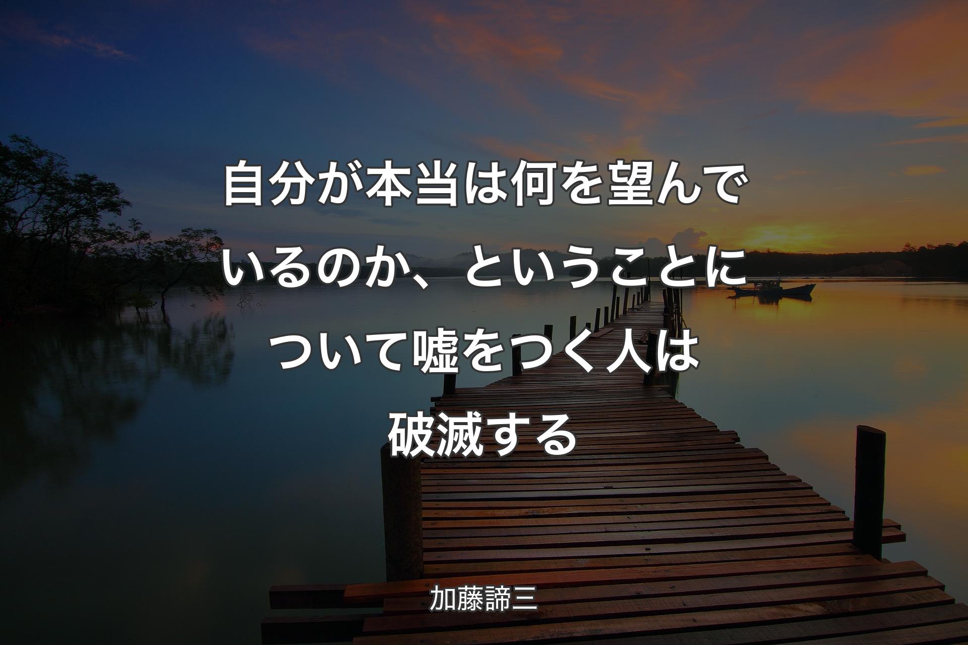 【背景3】自分が本当は何を望んでいるのか、ということについて嘘をつく人は破滅する - 加藤諦三