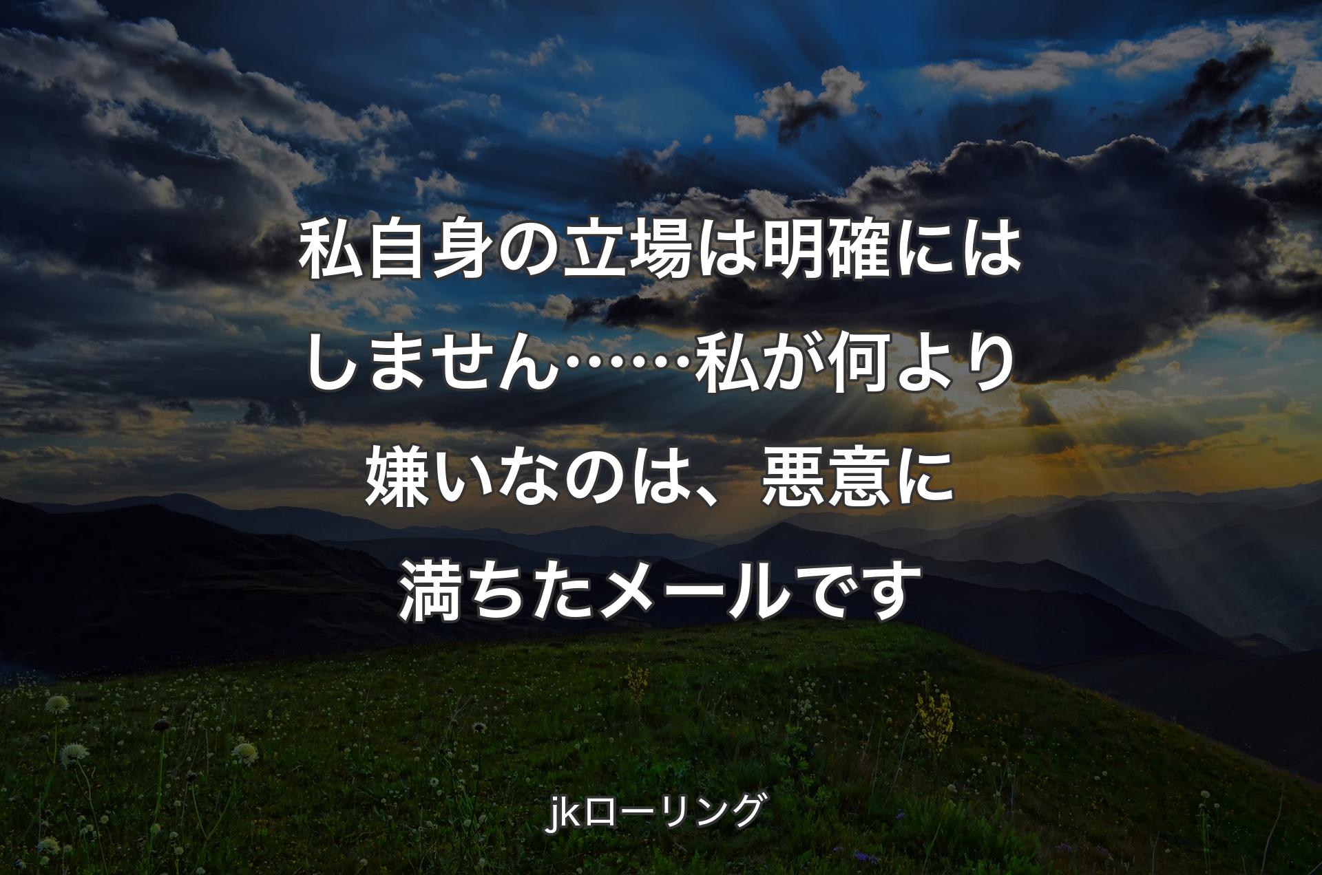 私自身の立場は明確にはしません……私が何より嫌いなのは、悪意に満ちたメー�ルです - jkローリング