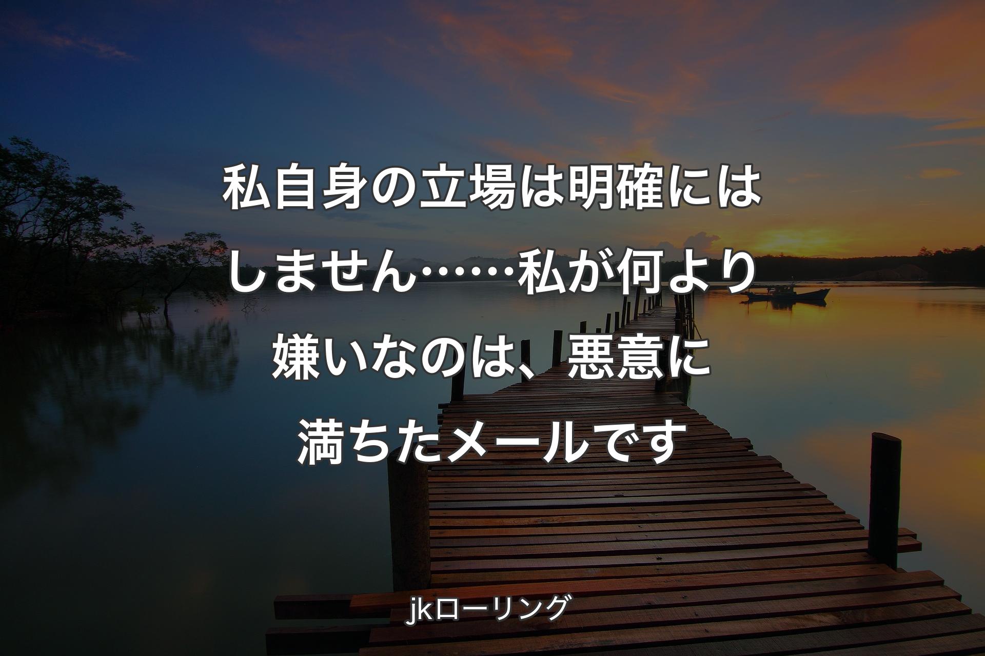 私自身の立場は明確にはしません……私が何より嫌いなのは、悪意に満ちたメールです - jkローリング