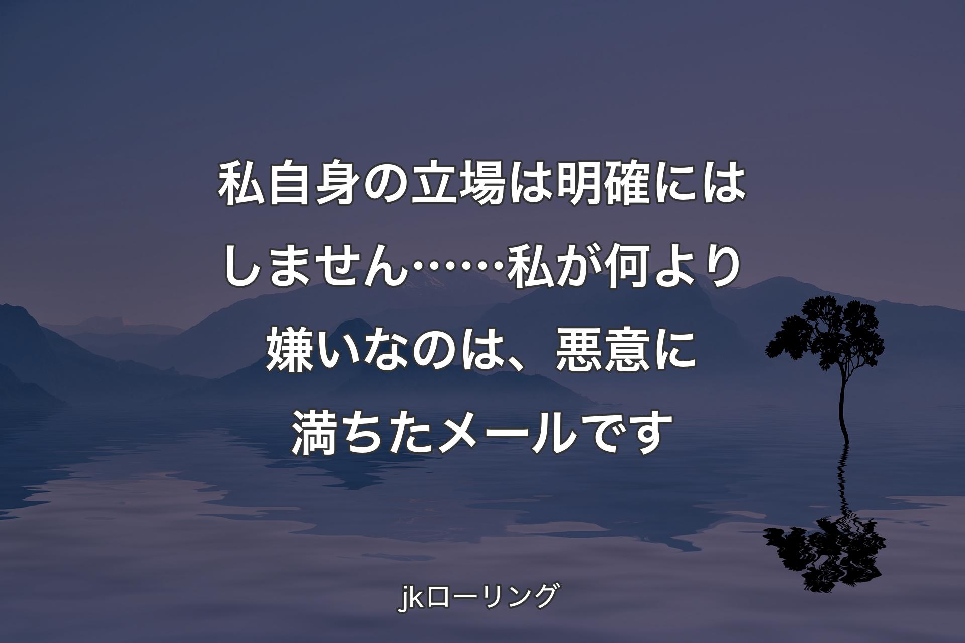 私自身の立場は明確にはしません……私が何より嫌いなのは、悪意に満ちたメールです - jkローリング