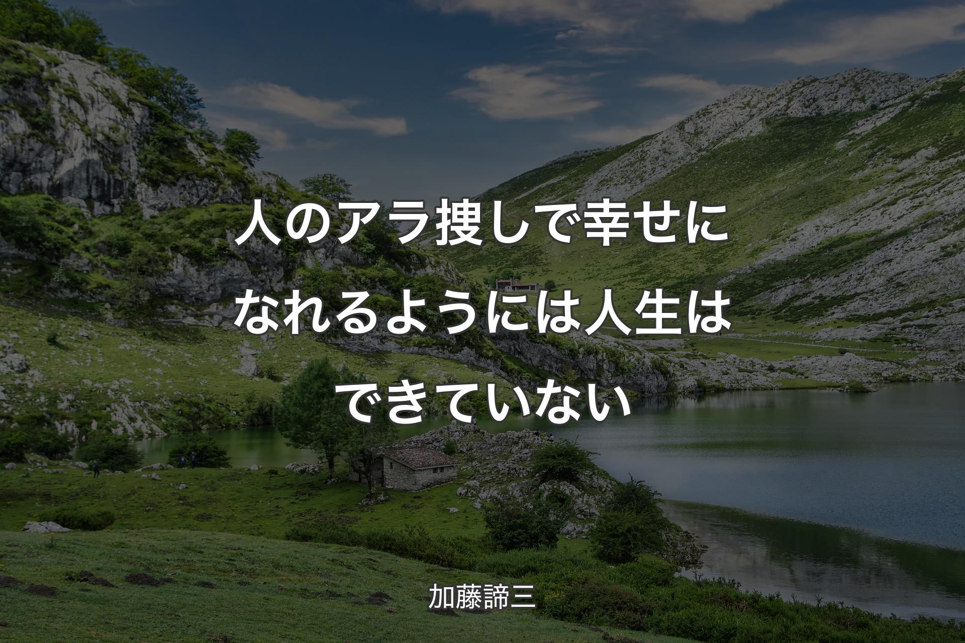 【背景1】人のアラ捜しで幸せになれるようには人生はできていない - 加藤諦三