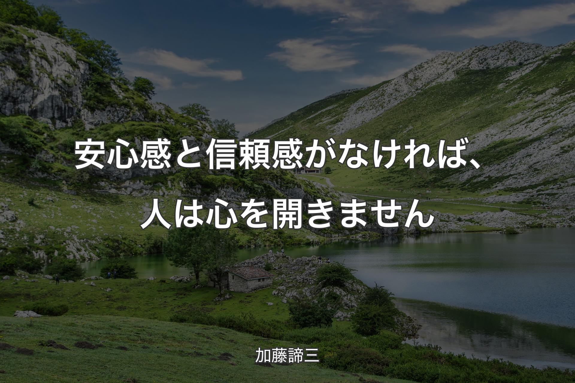 安心感と信頼感がなければ、人は心を開きません - 加藤諦三