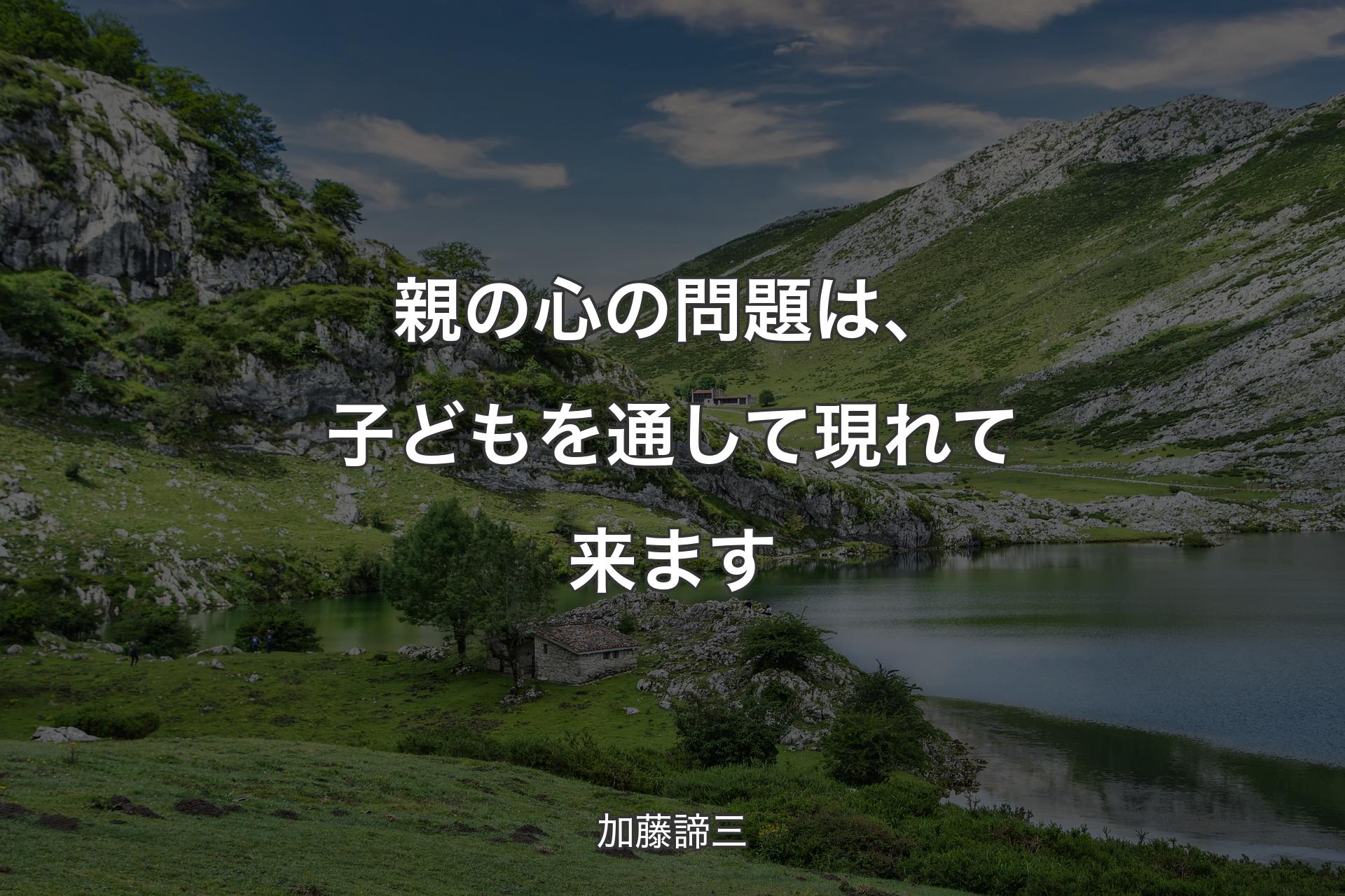 【背景1】親の心の問題は、子どもを通して現れて来ます - 加藤諦三