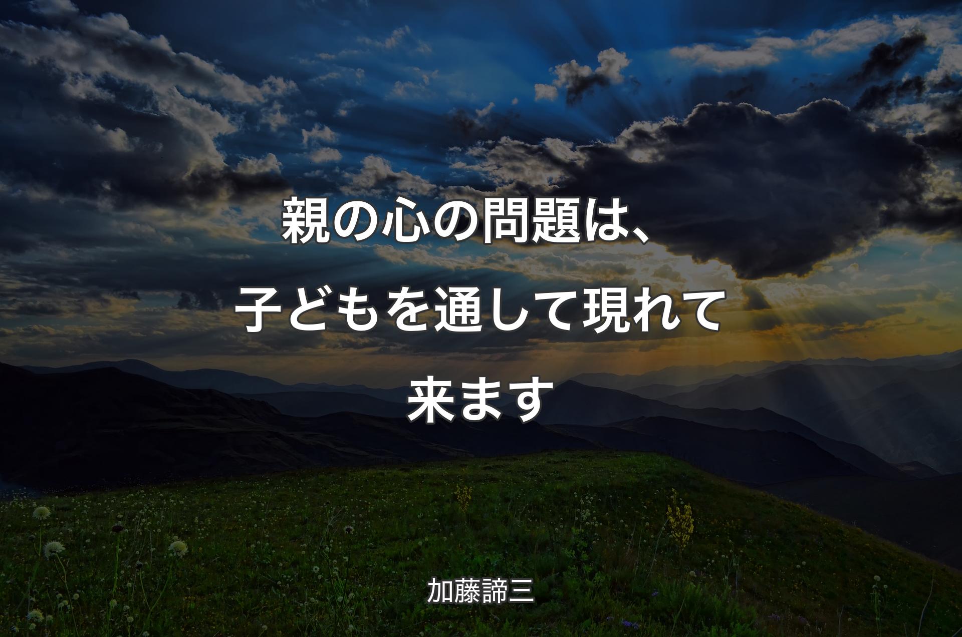 親の心の問題は、子どもを通して現れて来ます - 加藤諦三