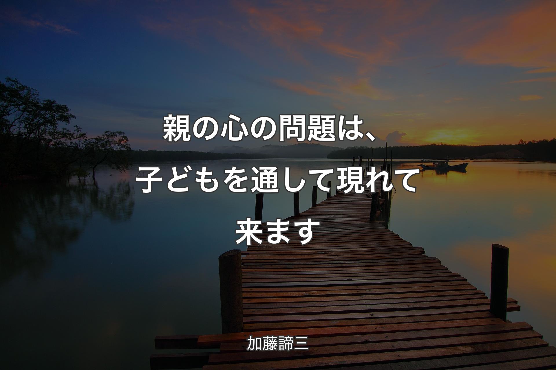 【背景3】親の心の問題は、子どもを通して現れて来ます - 加藤諦三