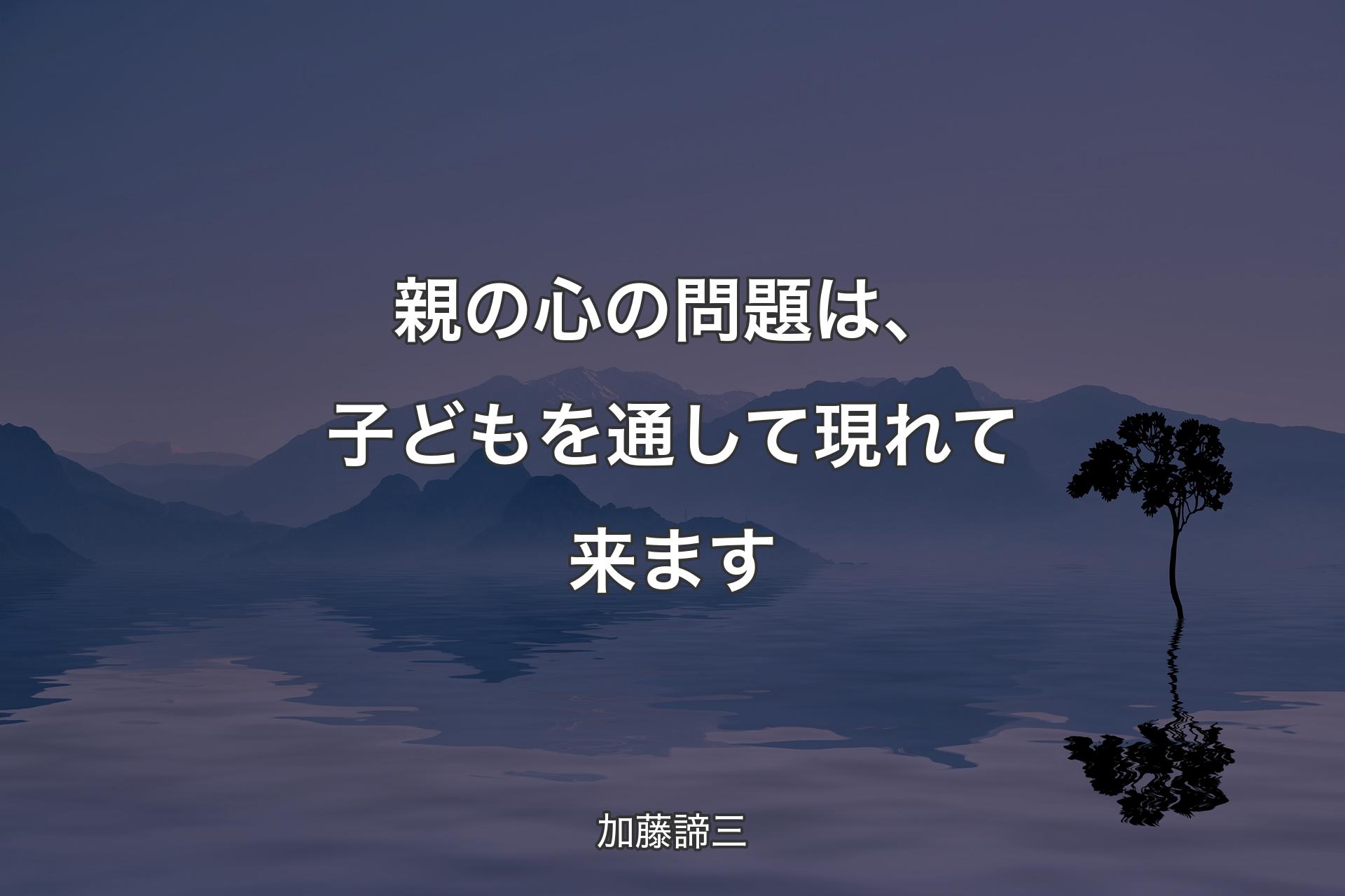 【背景4】親の心の問題は、子どもを通して現れて来ます - 加藤諦三