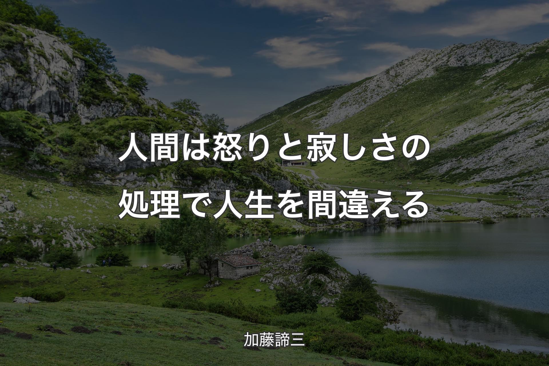 人間は怒りと寂しさの処理で人生を間違える - 加藤諦三